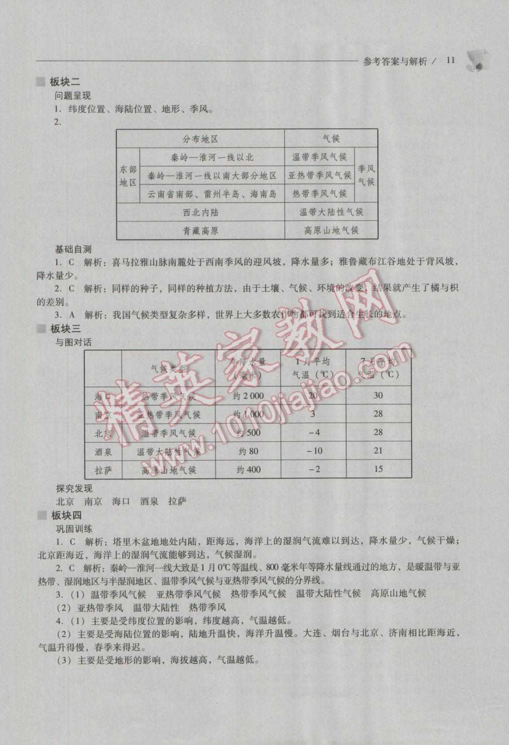 2016年新课程问题解决导学方案八年级地理上册晋教版 参考答案第11页