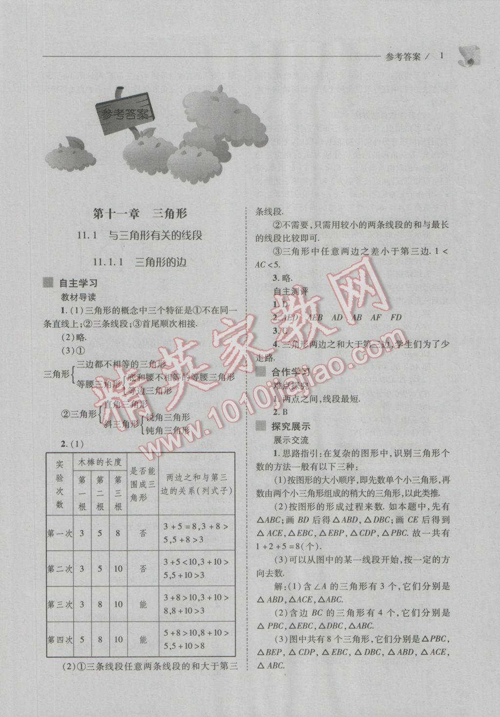 2016年新課程問題解決導(dǎo)學(xué)方案八年級(jí)數(shù)學(xué)上冊(cè)人教版 參考答案第1頁(yè)