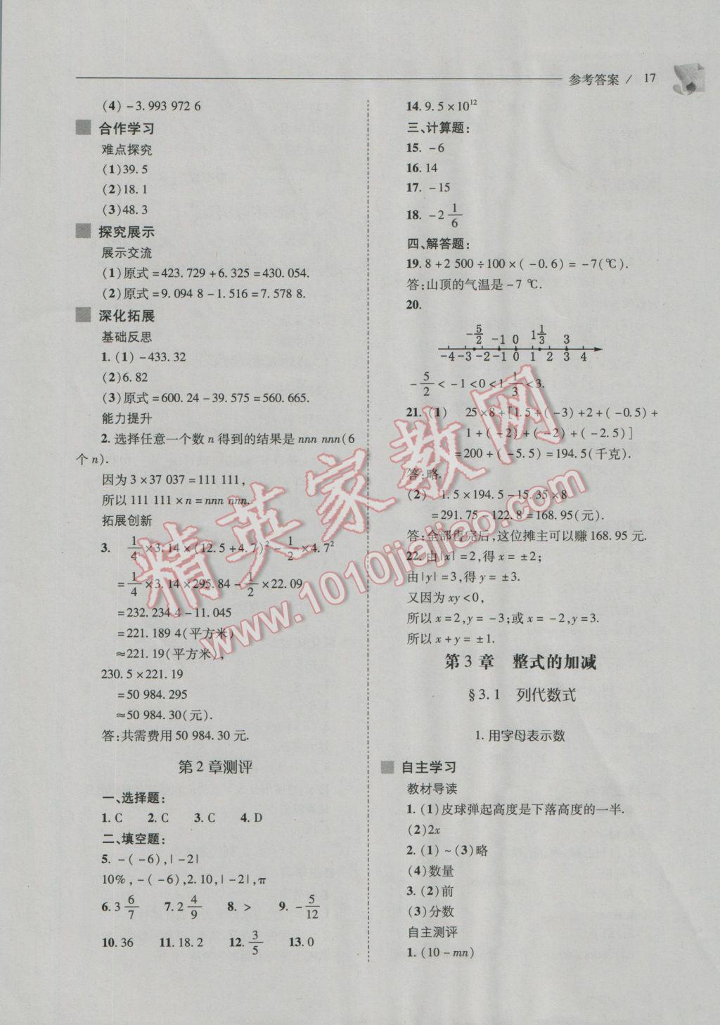 2016年新課程問題解決導(dǎo)學(xué)方案七年級(jí)數(shù)學(xué)上冊(cè)華東師大版 第17頁(yè)