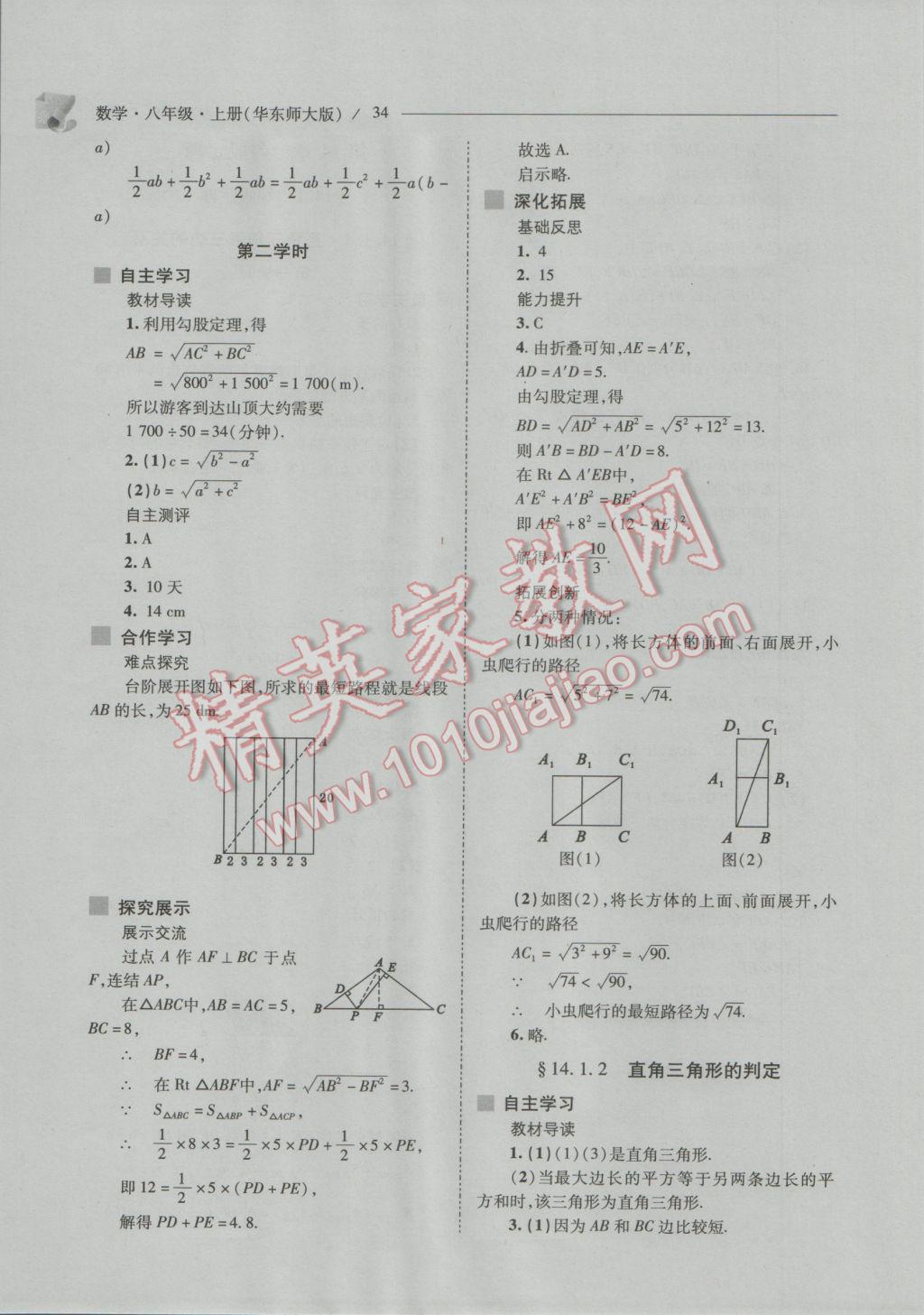 2016年新課程問題解決導學方案八年級數(shù)學上冊華東師大版 參考答案第34頁