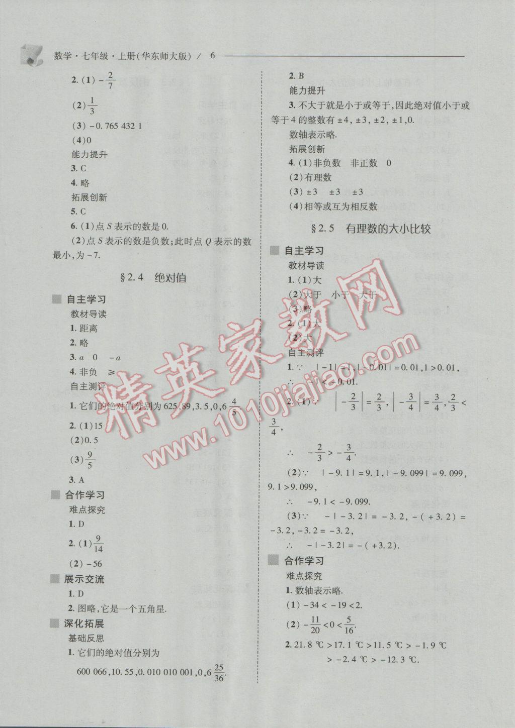 2016年新课程问题解决导学方案七年级数学上册华东师大版 第6页