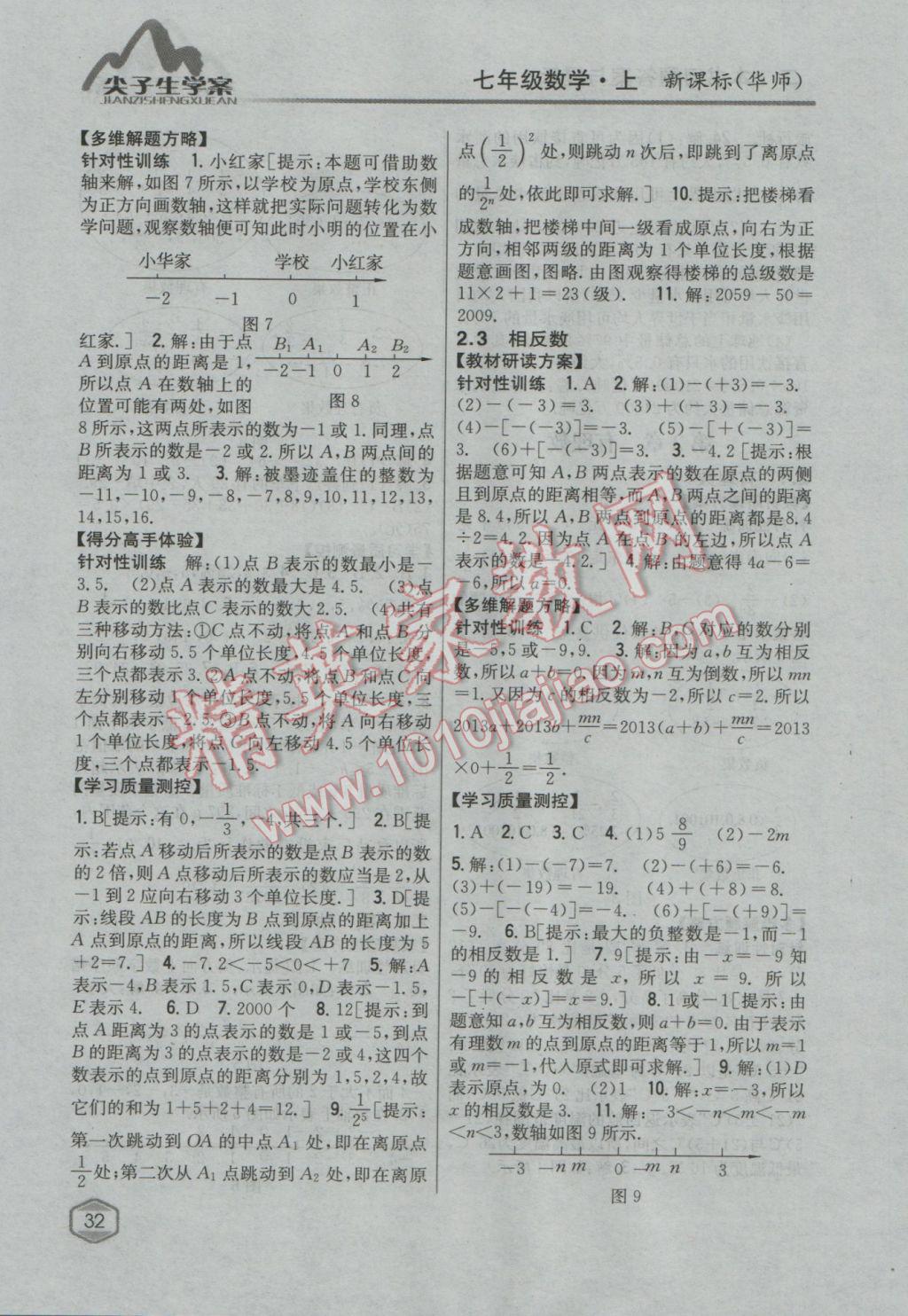 2016年尖子生学案七年级数学上册华师大版 参考答案第4页