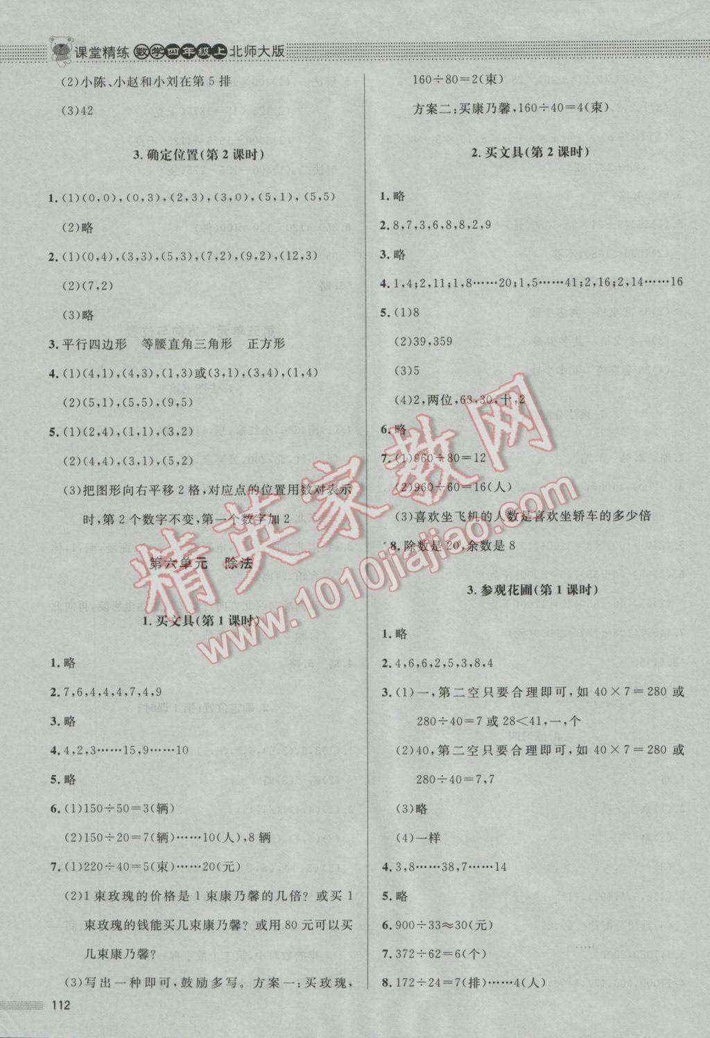 2016年课堂精练四年级数学上册北师大版 参考答案第8页