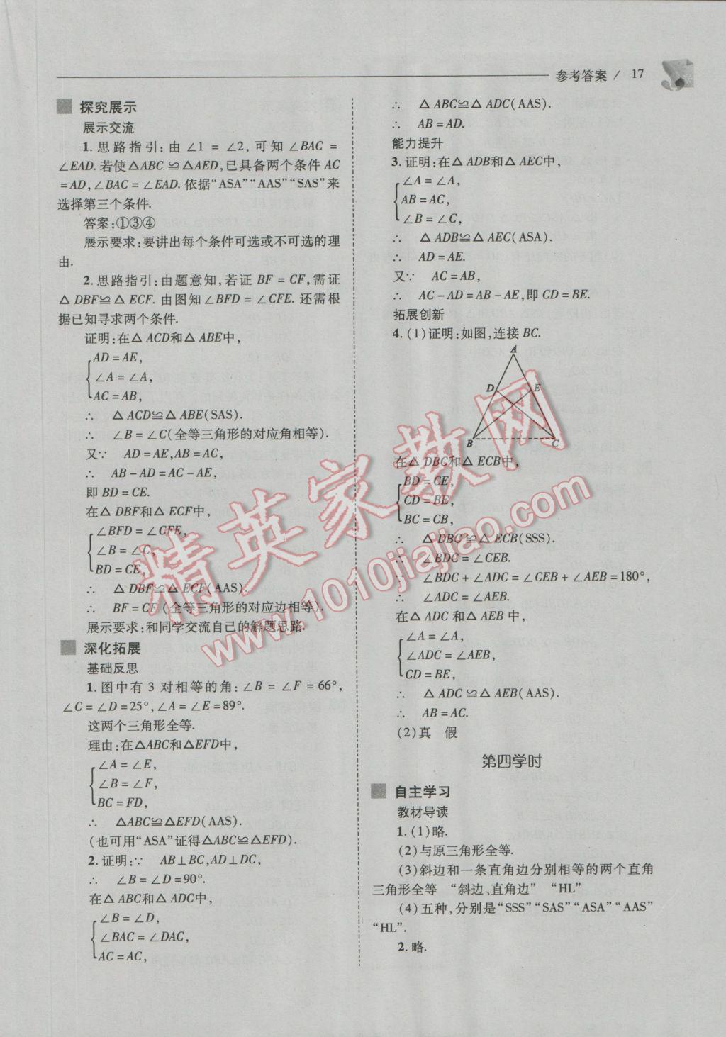 2016年新課程問題解決導(dǎo)學(xué)方案八年級數(shù)學(xué)上冊人教版 參考答案第17頁