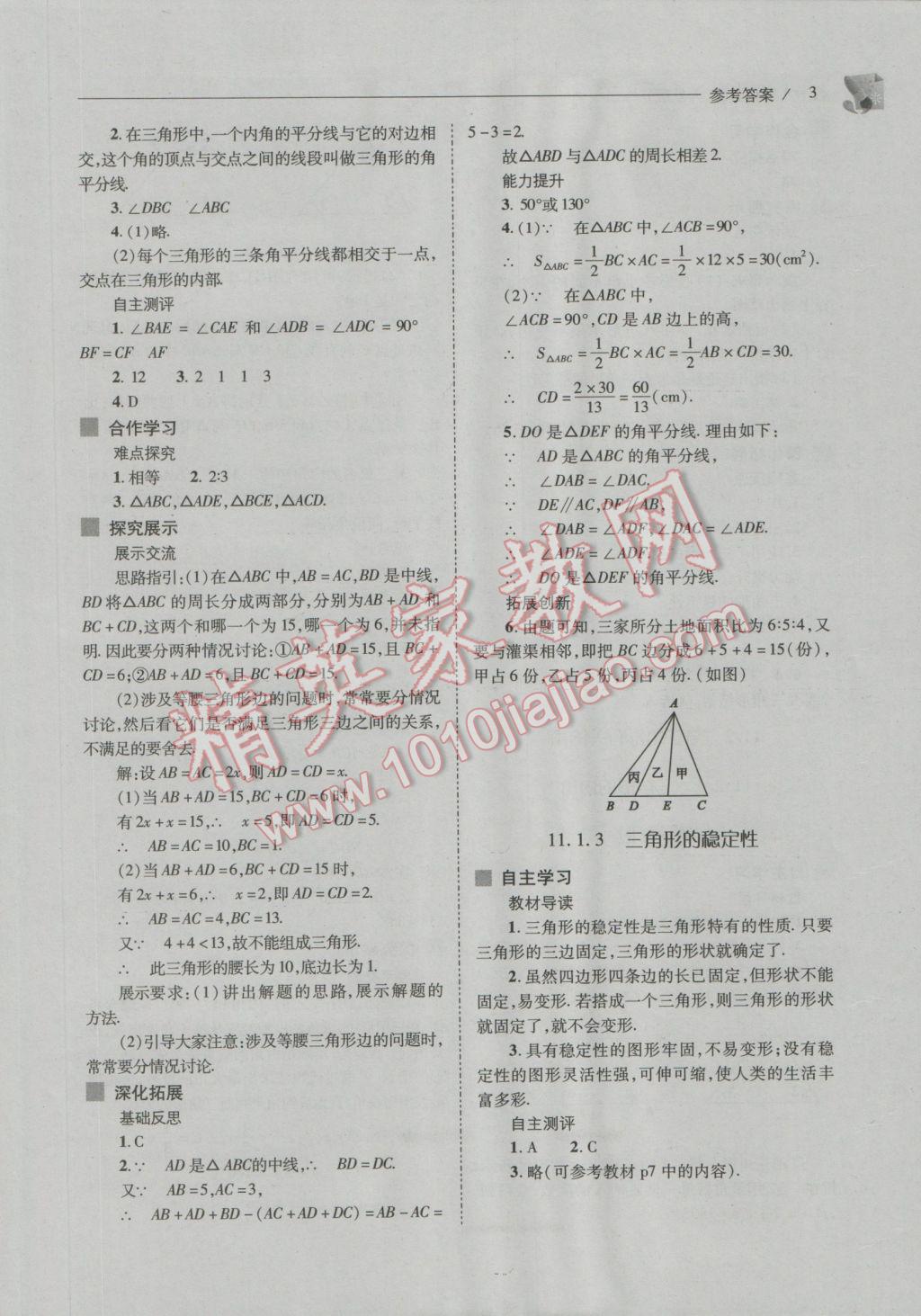 2016年新课程问题解决导学方案八年级数学上册人教版 参考答案第3页