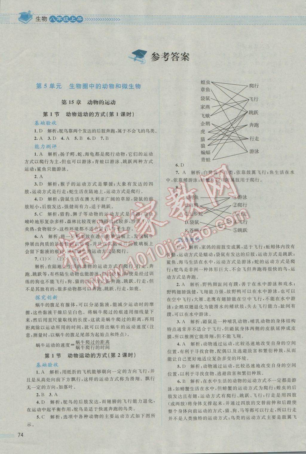 2016年课堂精练八年级生物上册北师大版 参考答案第12页