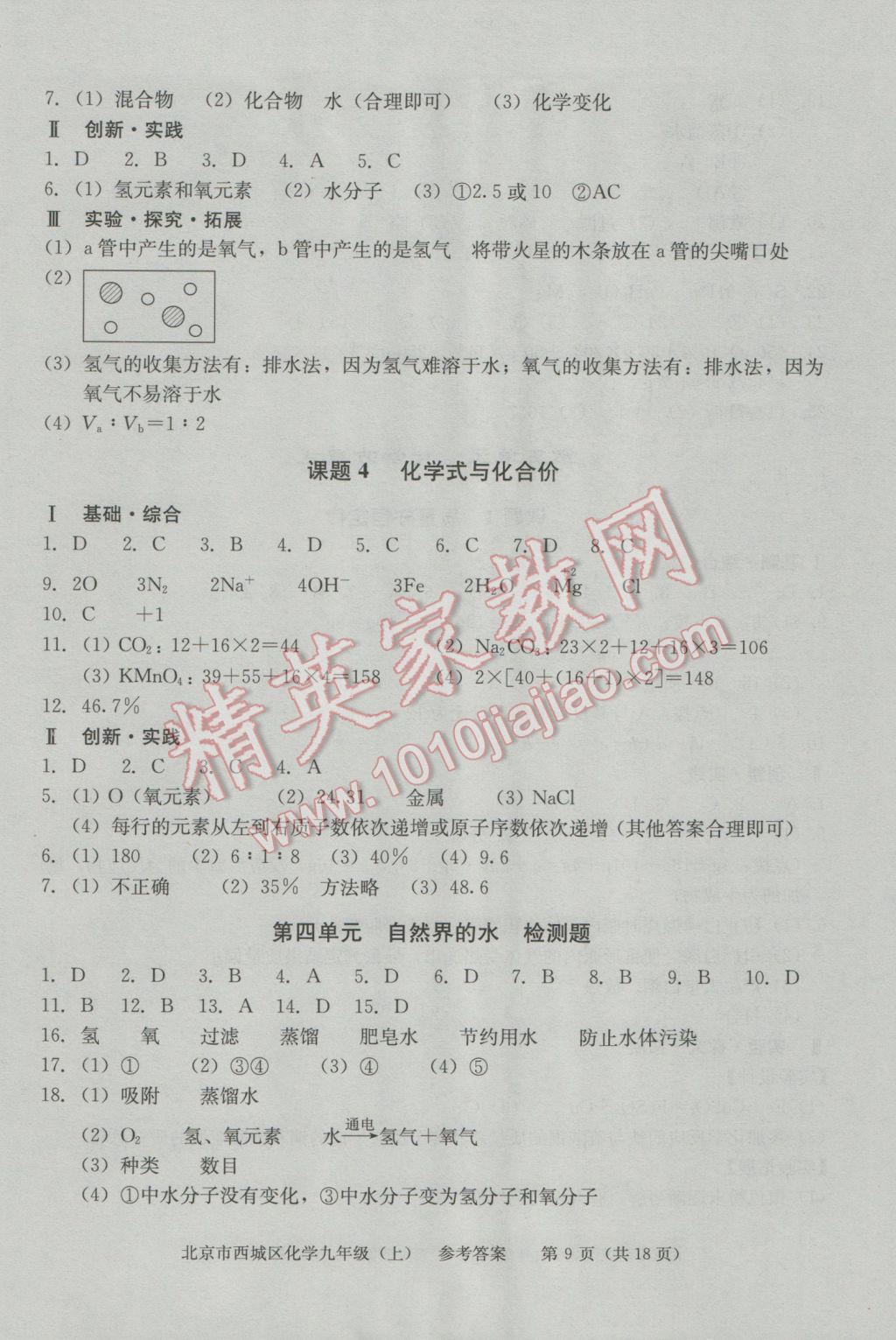 2016年學(xué)習(xí)探究診斷九年級化學(xué)上冊 第9頁