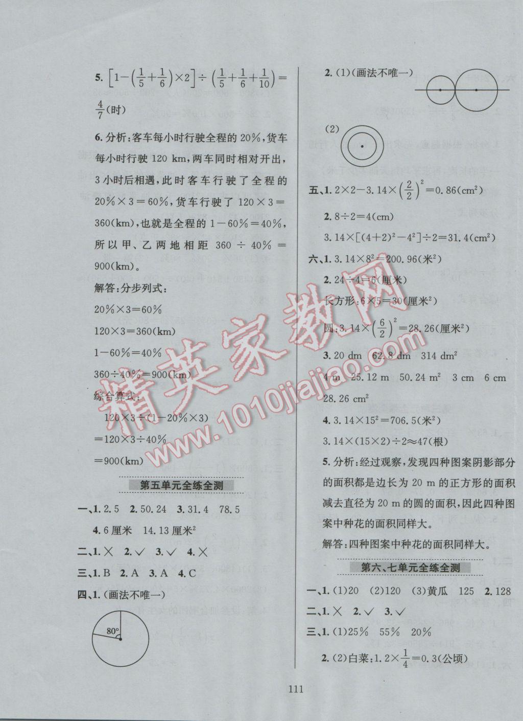 2016年小學(xué)教材全練六年級(jí)數(shù)學(xué)上冊(cè)北京課改版 參考答案第7頁(yè)