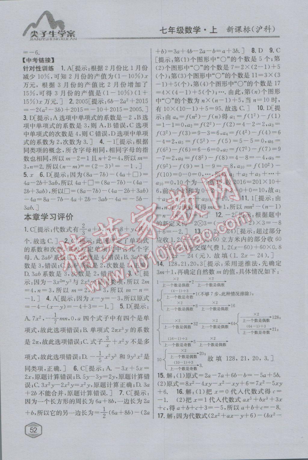 2016年尖子生学案七年级数学上册沪科版 参考答案第14页