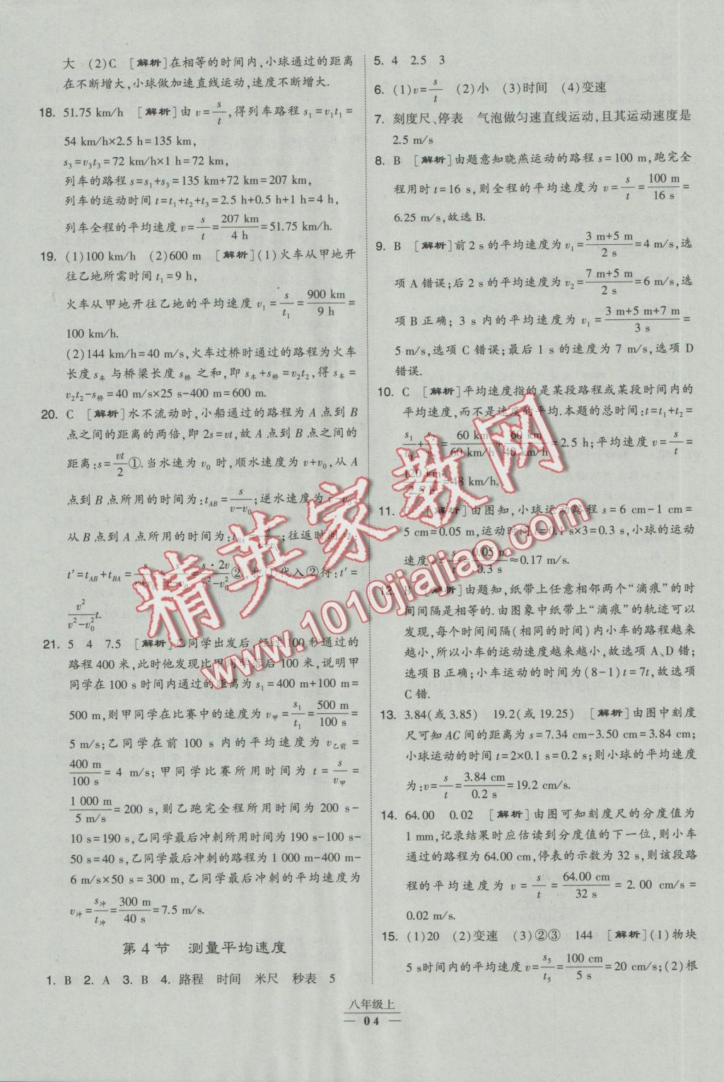 2016年經(jīng)綸學(xué)典學(xué)霸八年級物理上冊人教版 參考答案第34頁