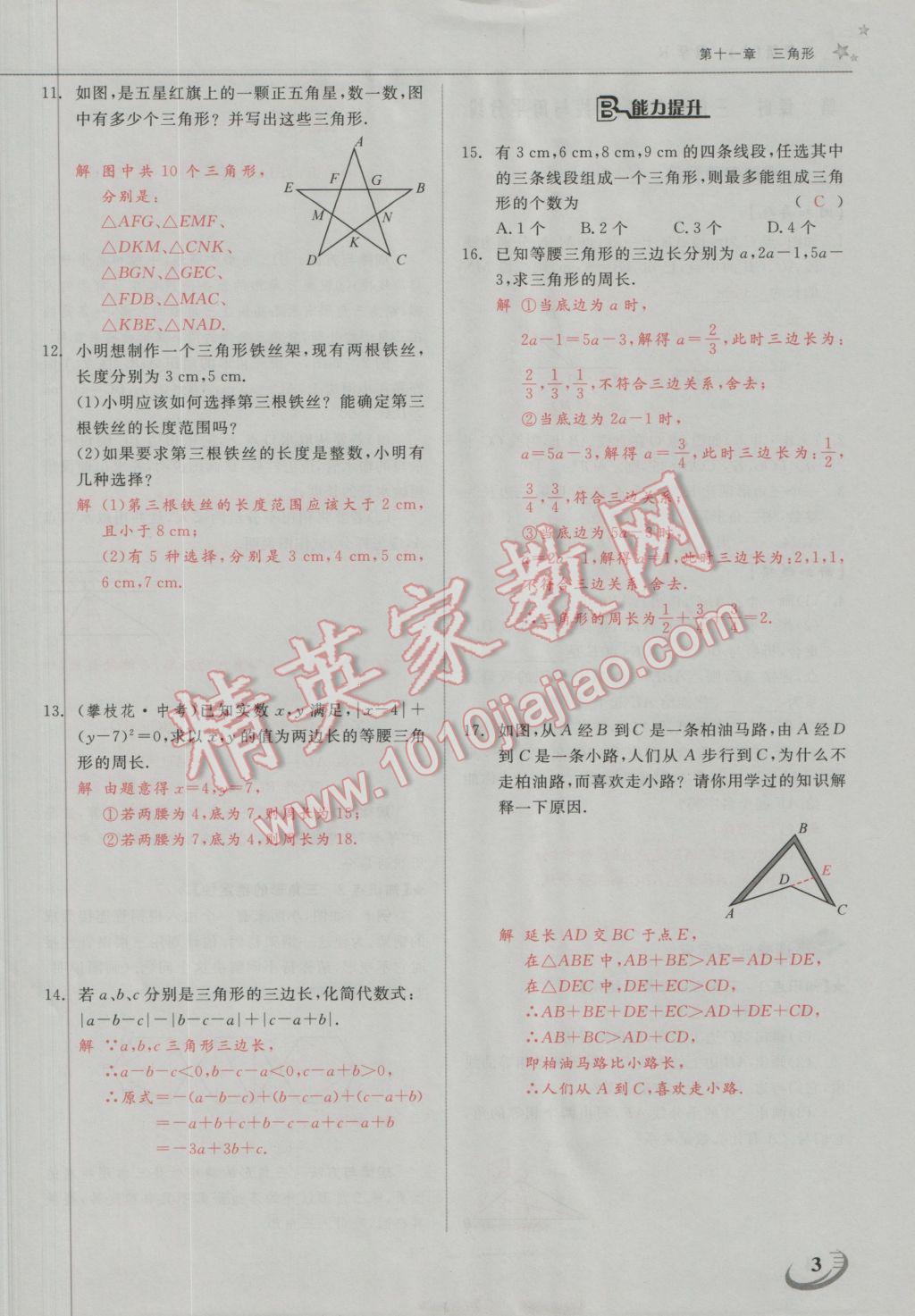 2016年五州圖書超越訓(xùn)練八年級數(shù)學(xué)上冊人教版 第十一章 三角形第15頁