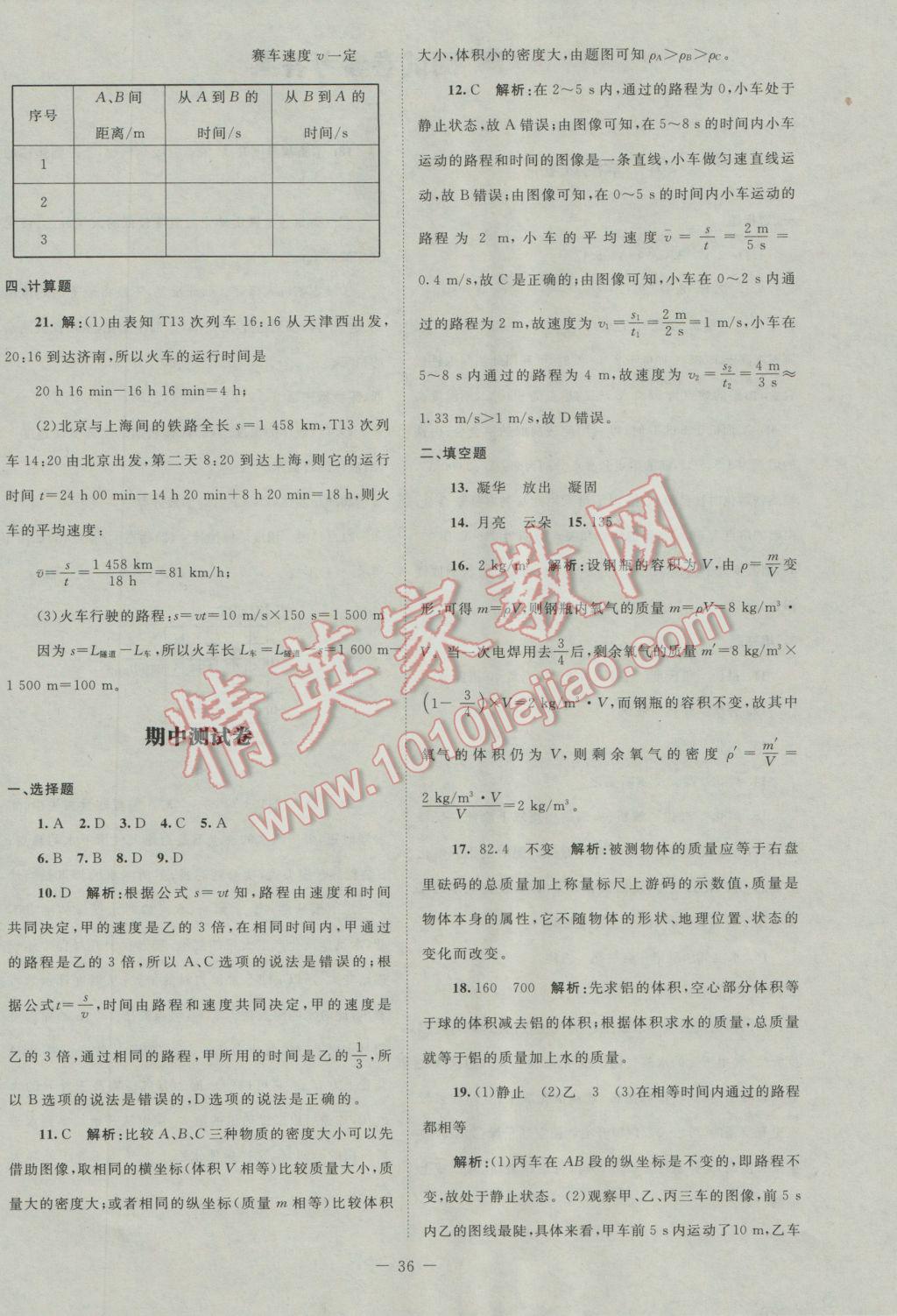 2016年课堂精练八年级物理上册北师大版 测试卷答案第4页