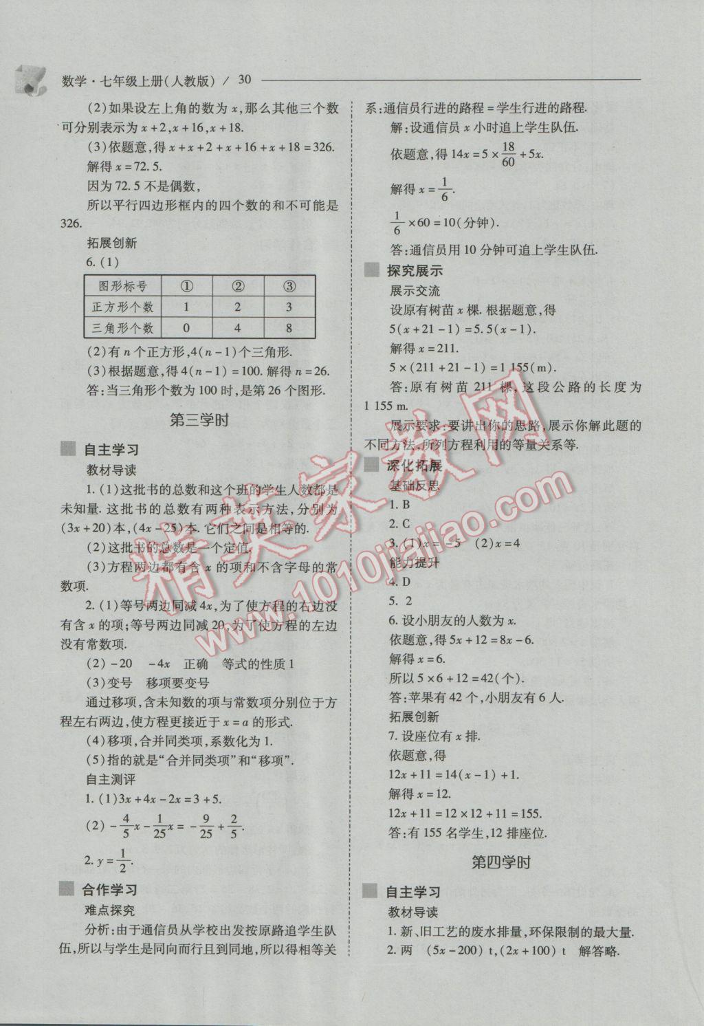 2016年新课程问题解决导学方案七年级数学上册人教版 第30页