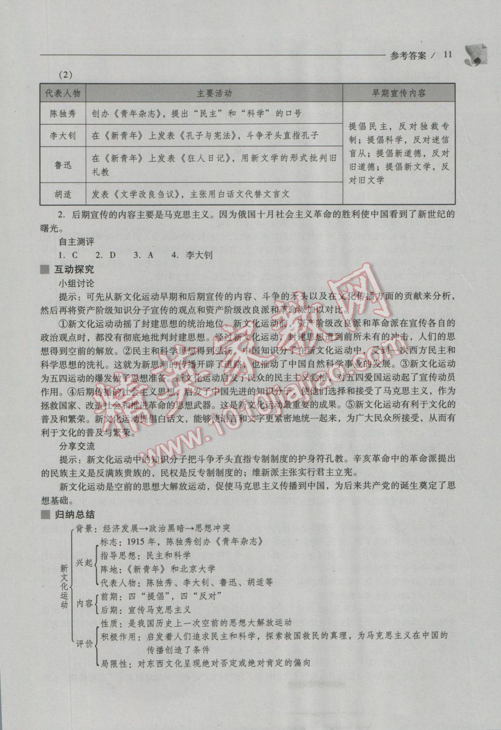 2016年新課程問題解決導學方案八年級中國歷史上冊人教版 參考答案第11頁