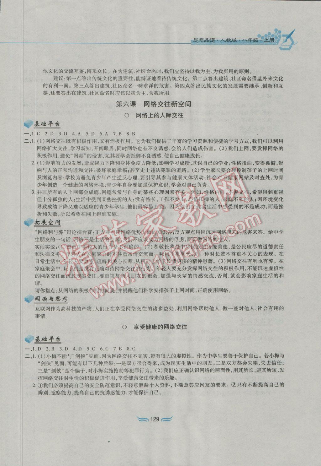 2016年新編基礎訓練八年級思想品德上冊人教版黃山書社 參考答案第7頁