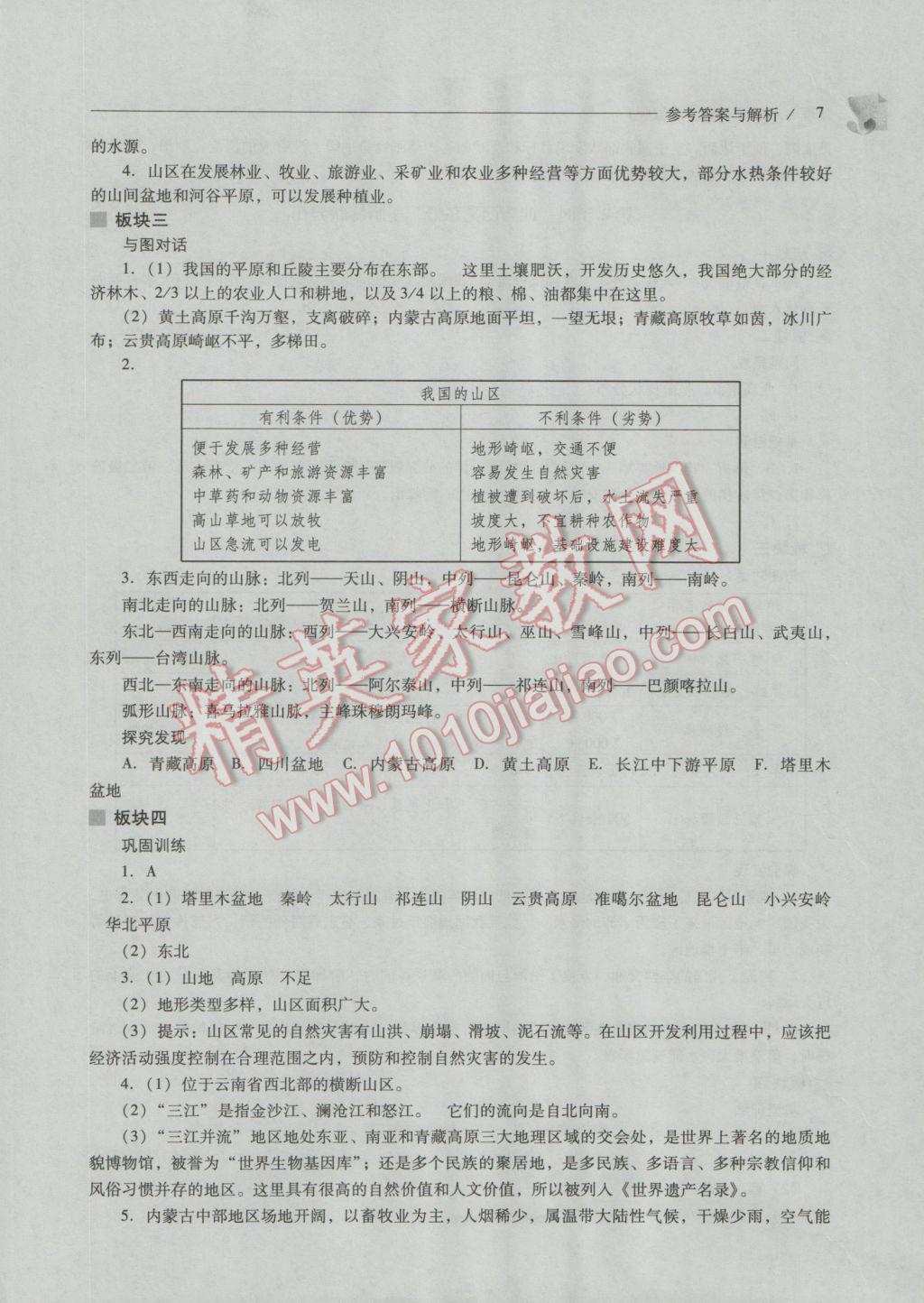 2016年新课程问题解决导学方案八年级地理上册人教版 参考答案第7页