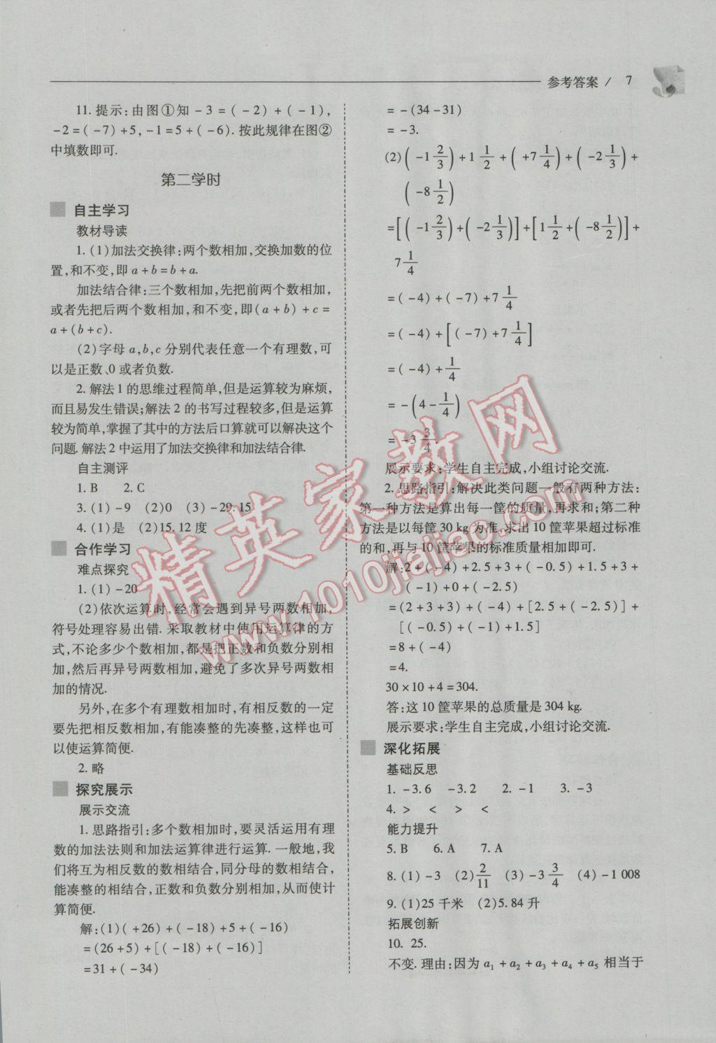 2016年新课程问题解决导学方案七年级数学上册人教版 第7页