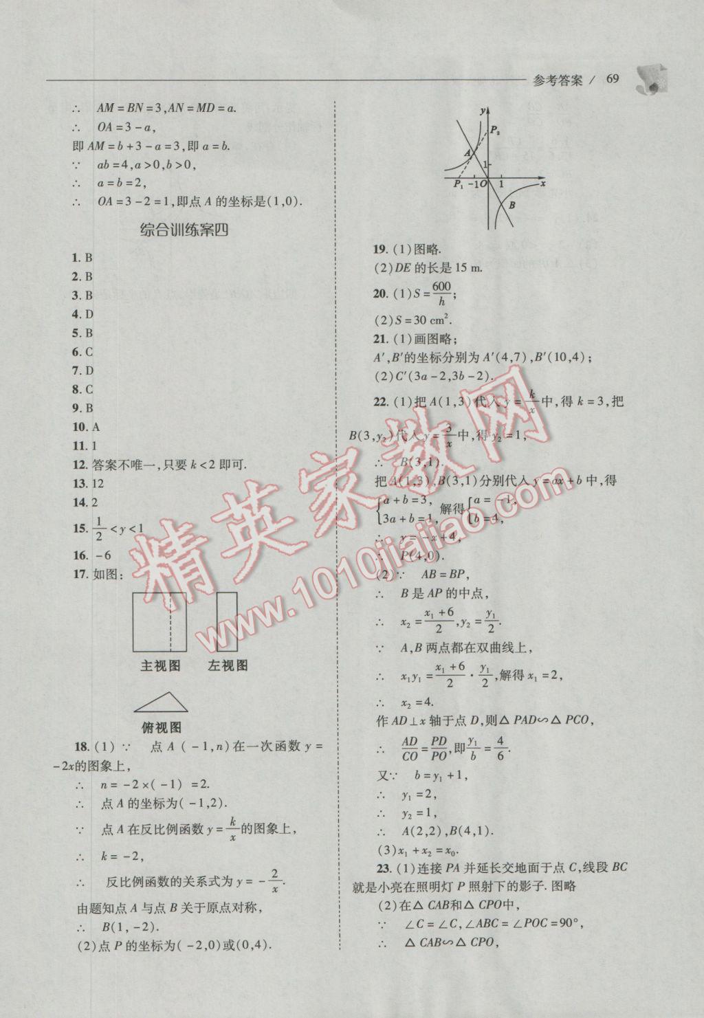 2016年新课程问题解决导学方案九年级数学上册北师大版 参考答案第69页