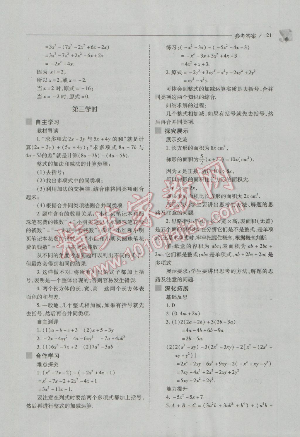 2016年新课程问题解决导学方案七年级数学上册人教版 第21页