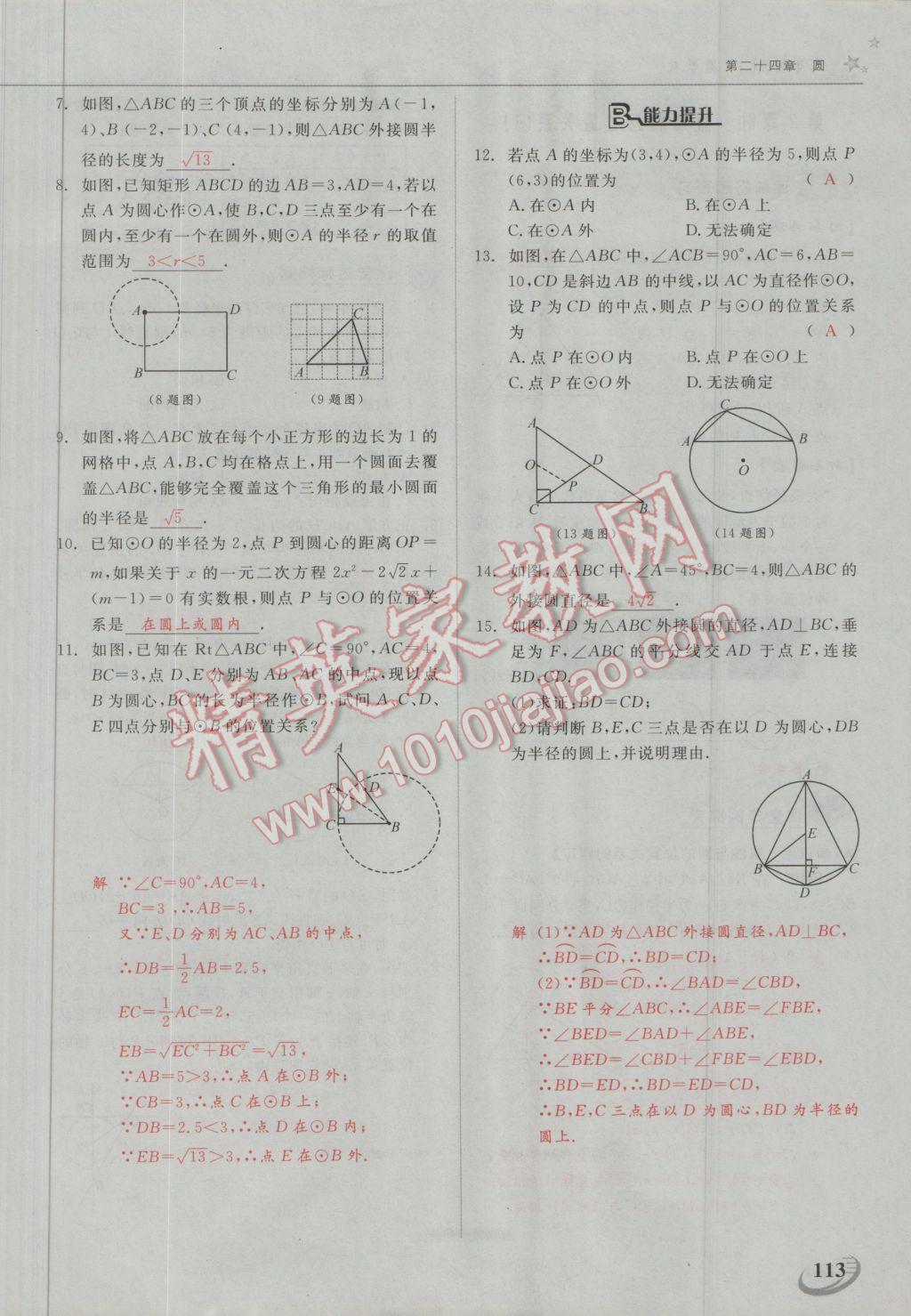 2016年五州圖書超越訓練九年級數(shù)學上冊人教版 第二十四章 圓第11頁