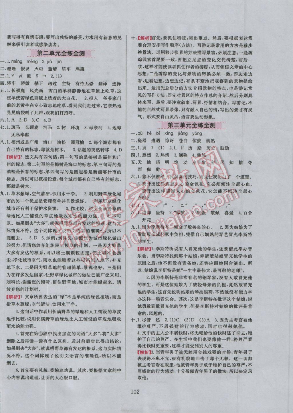 2016年小學(xué)教材全練六年級(jí)語(yǔ)文上冊(cè)北京課改版 參考答案第1頁(yè)