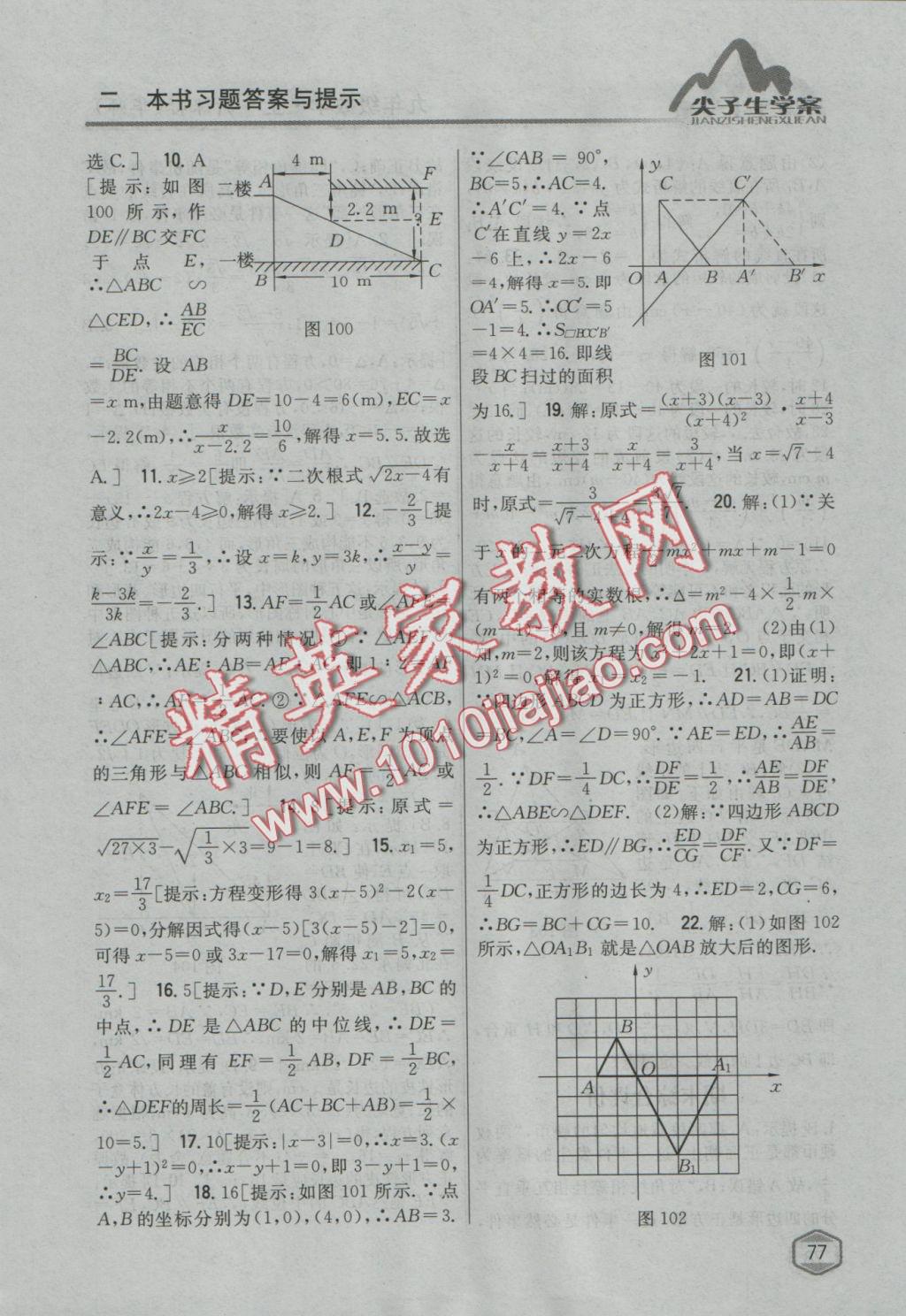 2016年尖子生學(xué)案九年級數(shù)學(xué)上冊華師大版 參考答案第46頁