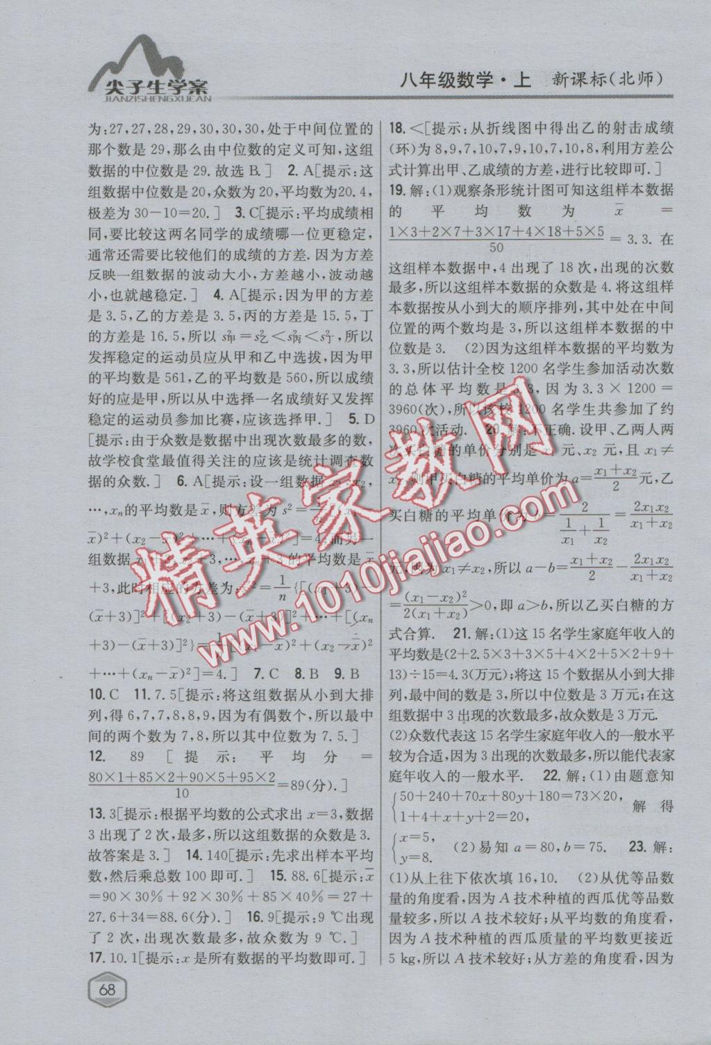 2016年尖子生學案八年級數(shù)學上冊北師大版 參考答案第37頁