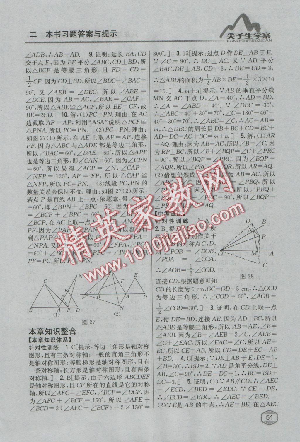 2016年尖子生學(xué)案八年級數(shù)學(xué)上冊蘇科版 參考答案第10頁