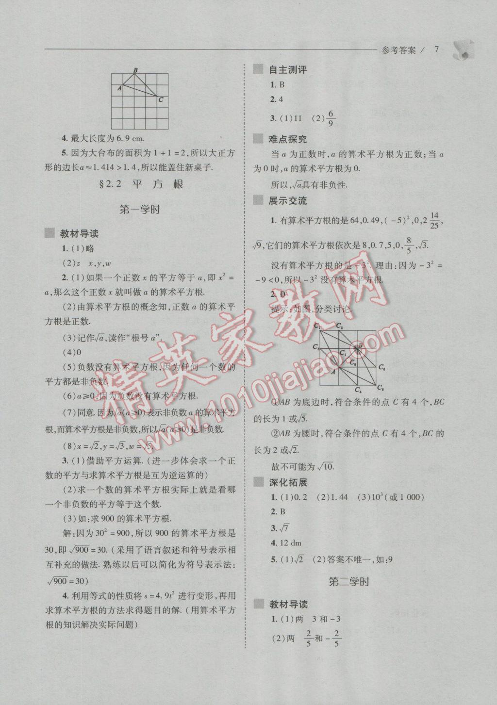 2016年新课程问题解决导学方案八年级数学上册北师大版 参考答案第7页