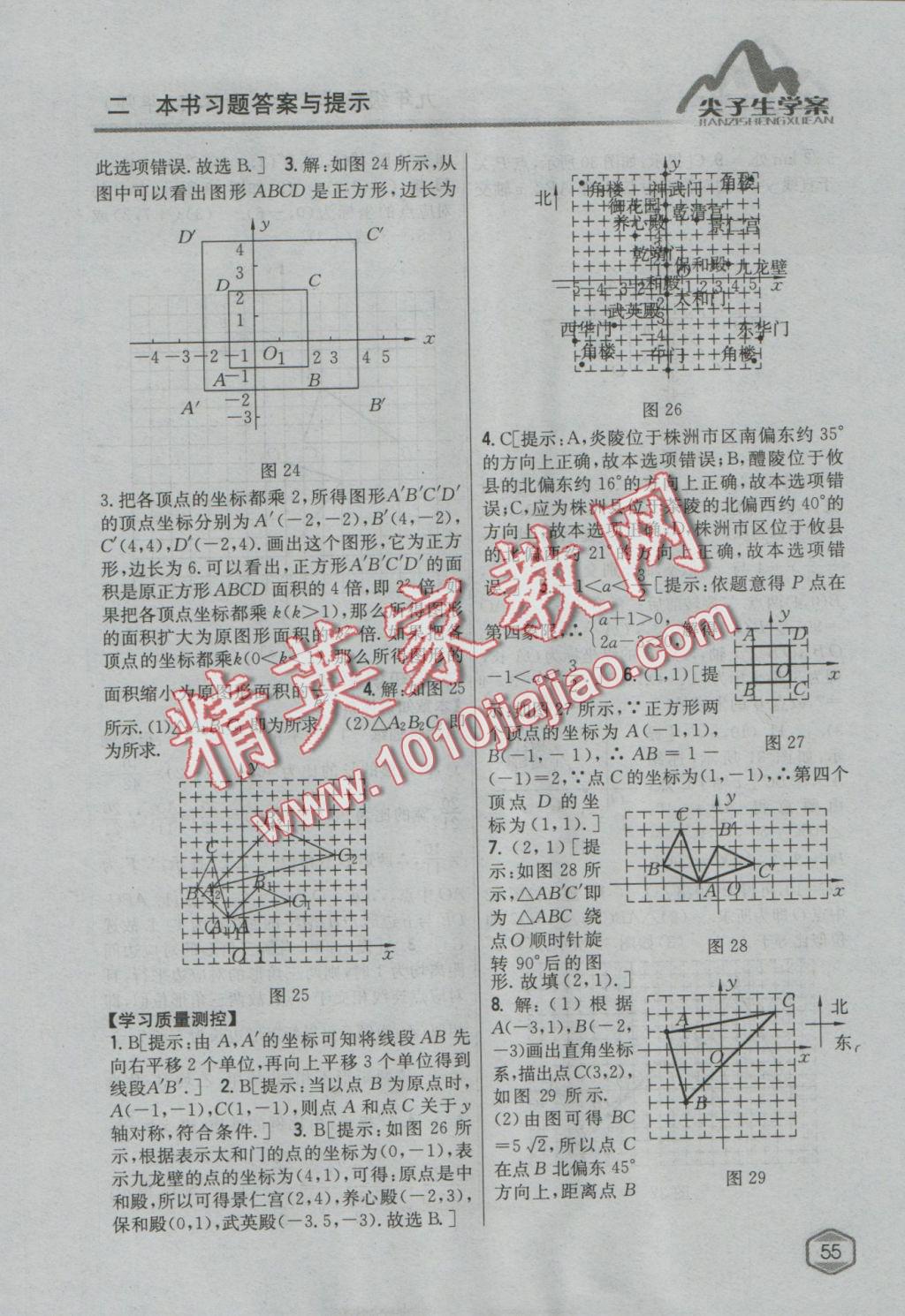 2016年尖子生學(xué)案九年級數(shù)學(xué)上冊華師大版 參考答案第24頁