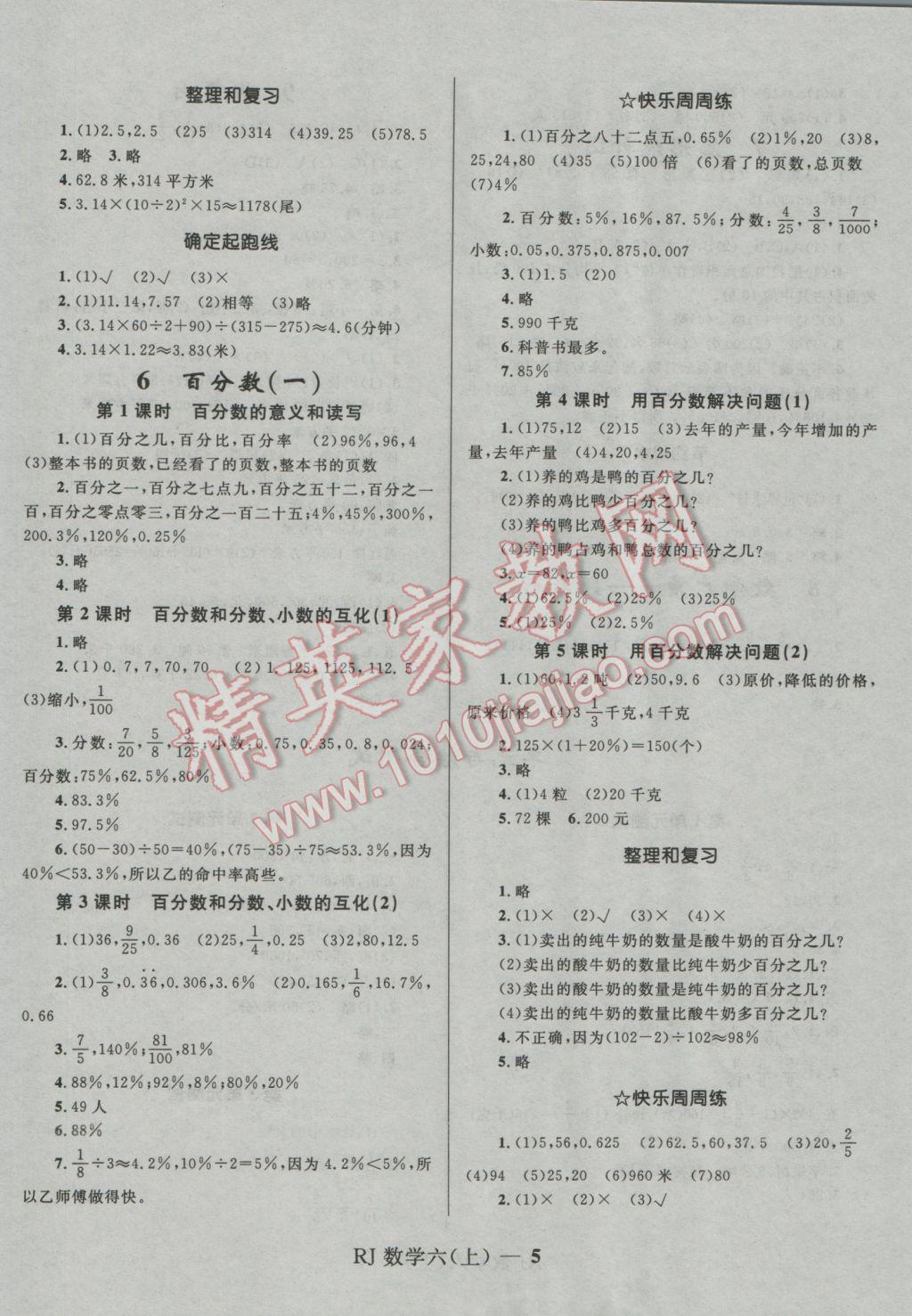 2016年奪冠百分百小學(xué)優(yōu)化訓(xùn)練六年級數(shù)學(xué)上冊人教版 參考答案第5頁