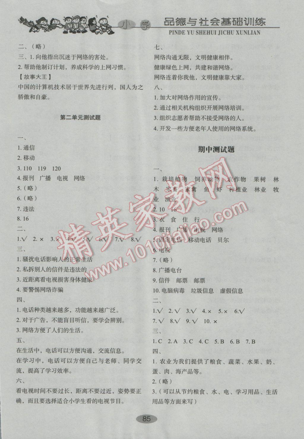 2016年小學(xué)基礎(chǔ)訓(xùn)練五年級品德與社會上冊魯人版山東教育出版社 參考答案第6頁