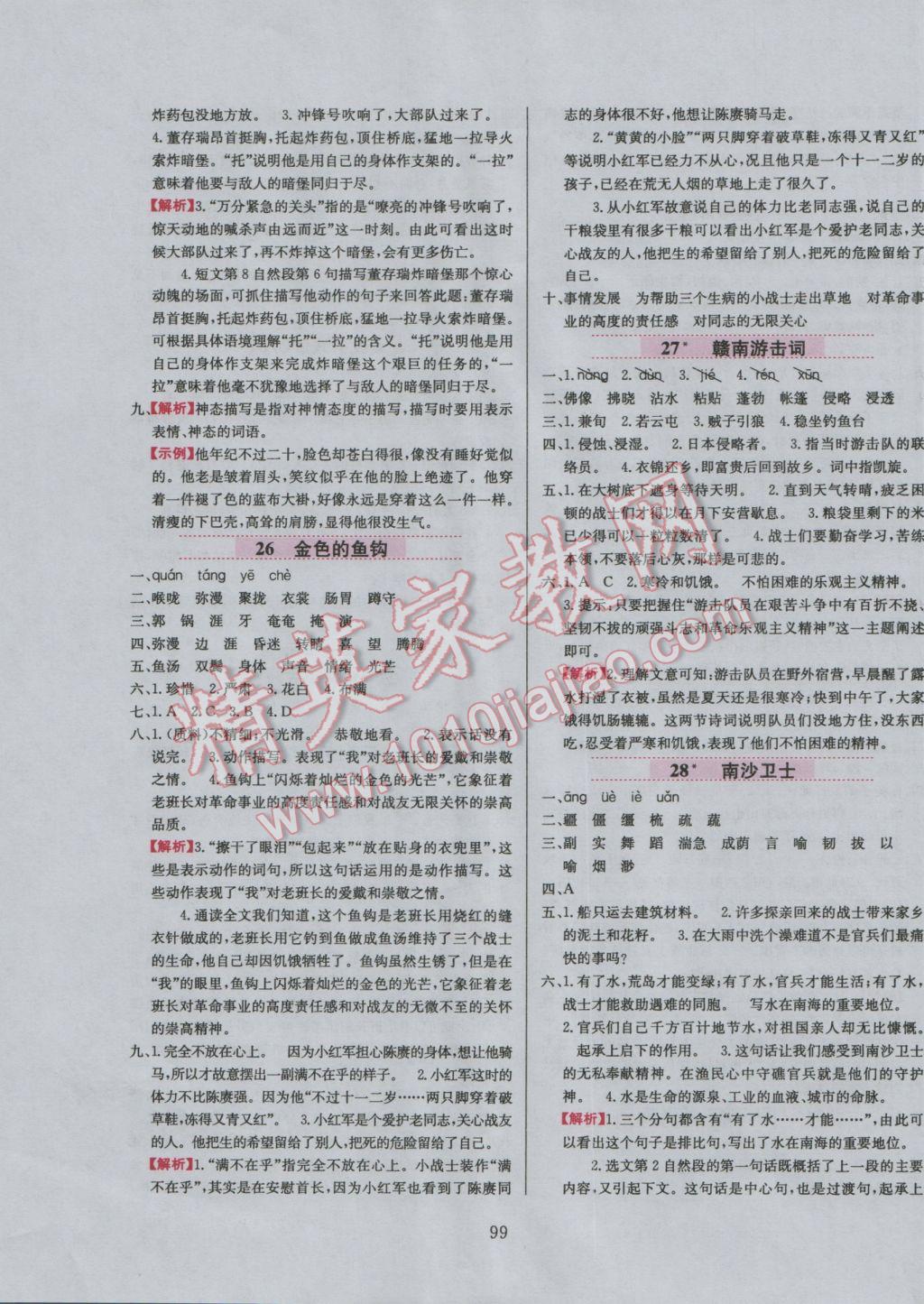 2016年小學(xué)教材全練六年級(jí)語(yǔ)文上冊(cè)北京課改版 參考答案第14頁(yè)