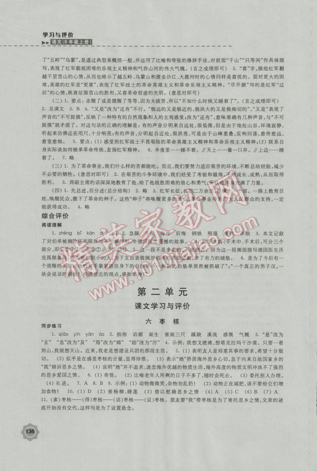 2016年学习与评价八年级语文上册苏教版江苏凤凰教育出版社 第4页