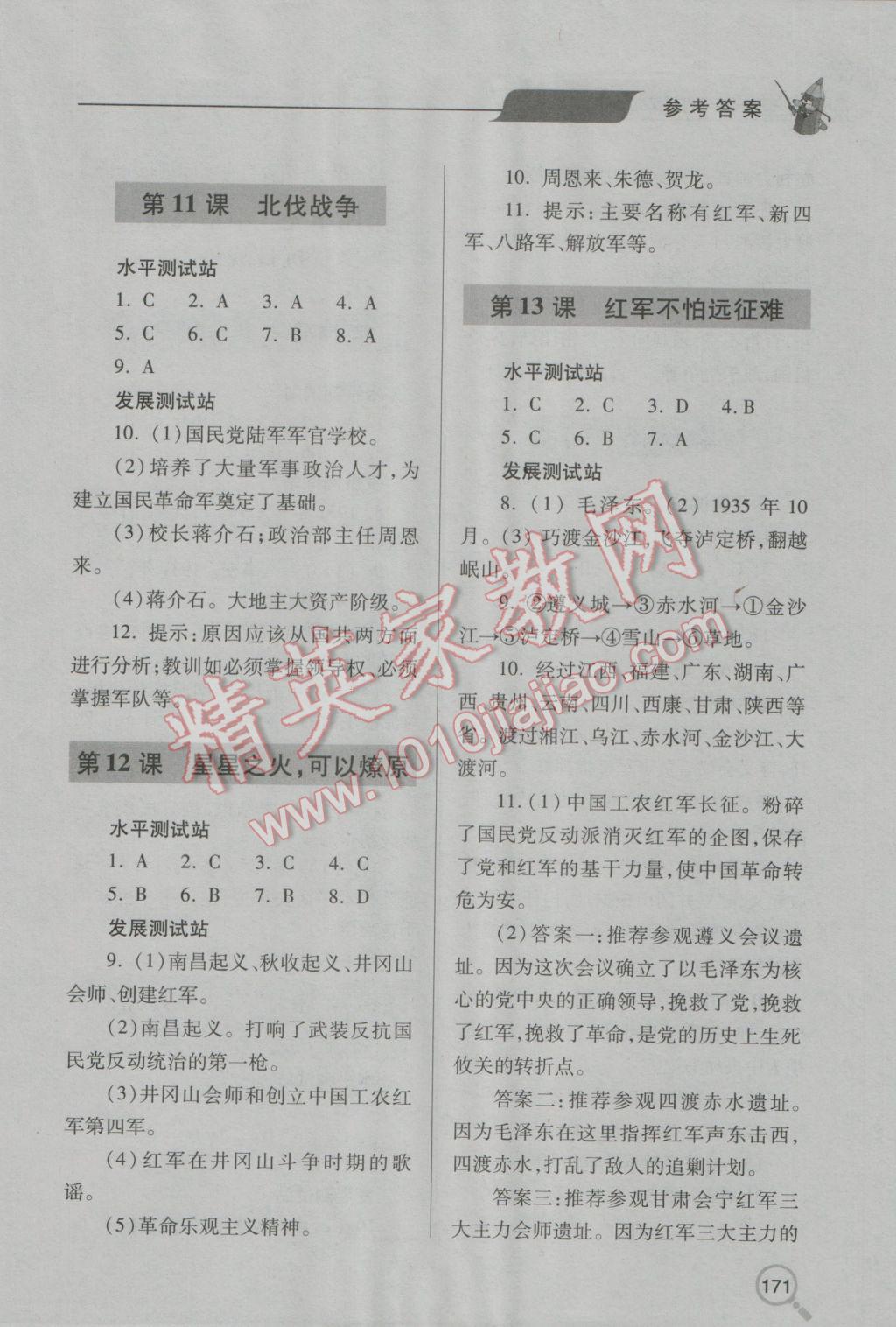 2016年新課堂同步學(xué)習(xí)與探究八年級歷史上冊人教版 參考答案第5頁