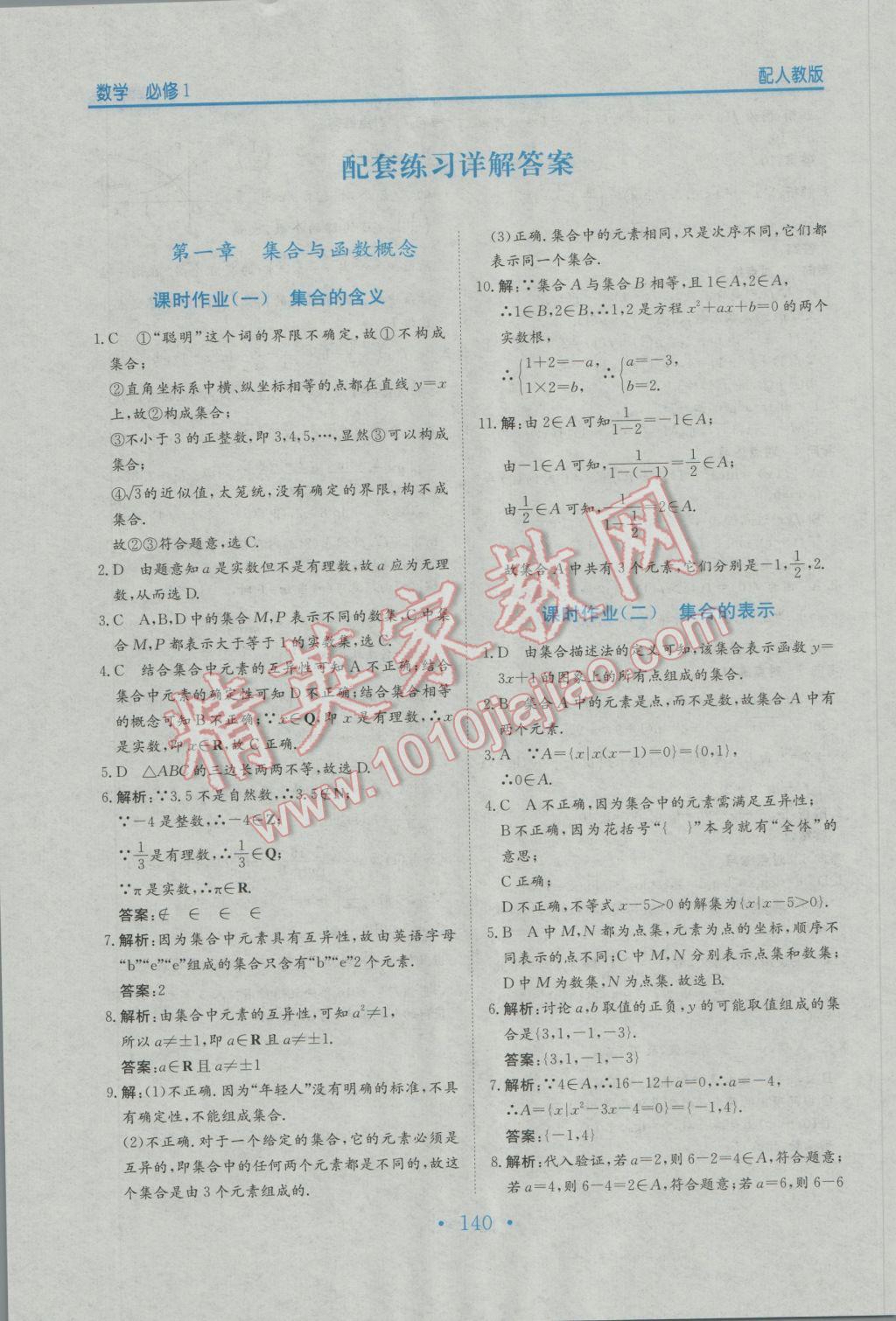 2016年新编高中同步作业数学必修1人教版 参考答案第28页