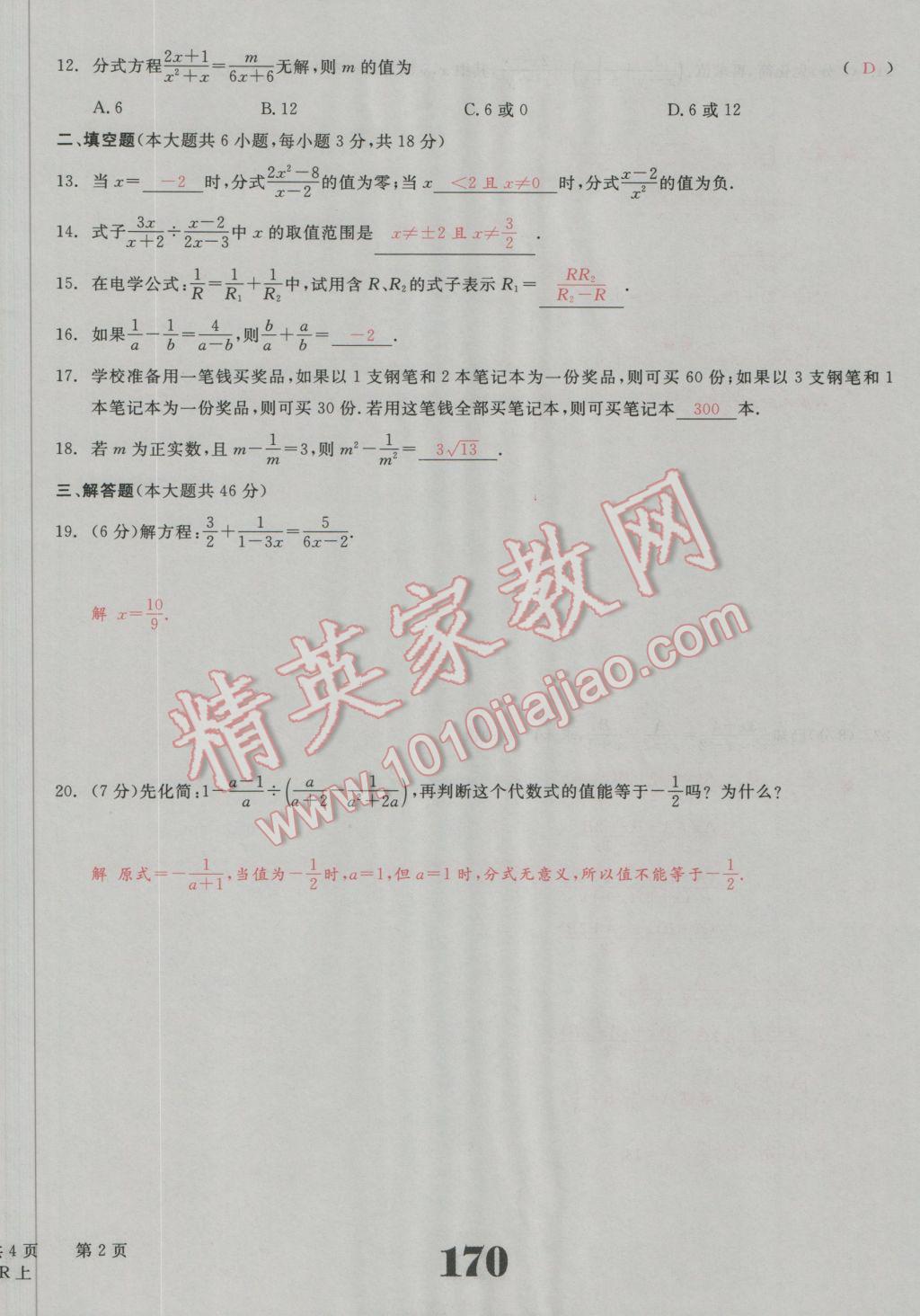 2016年五州圖書超越訓(xùn)練八年級(jí)數(shù)學(xué)上冊(cè)人教版 單元檢測(cè)試題答案第15頁(yè)