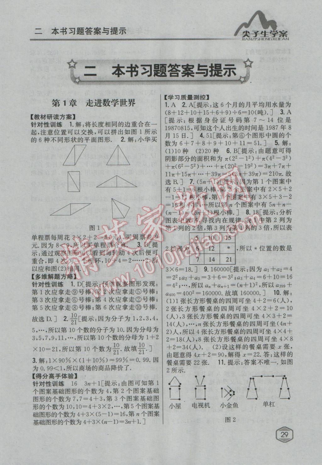 2016年尖子生学案七年级数学上册华师大版 参考答案第2页