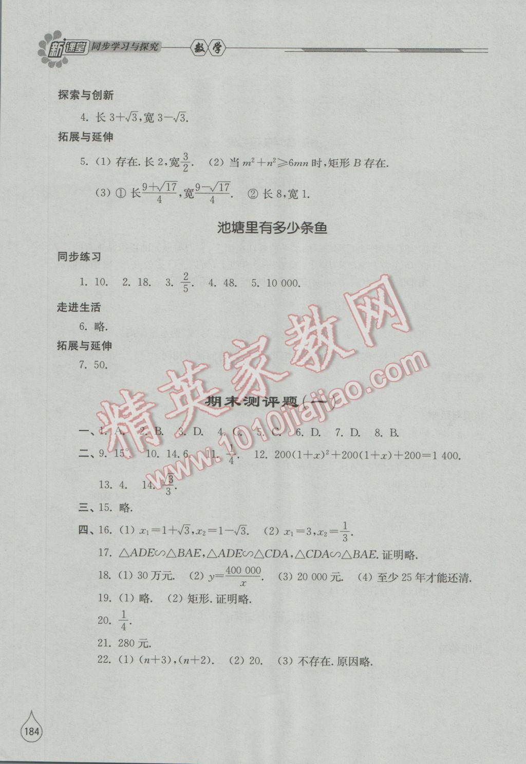 2016年新课堂同步学习与探究九年级数学上册北师大版 参考答案第29页