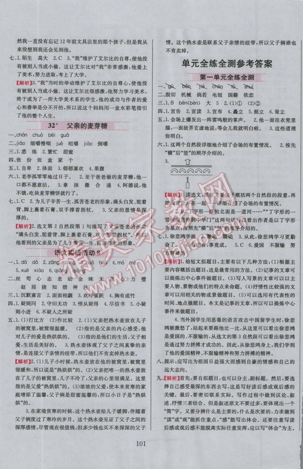 2016年小學(xué)教材全練六年級(jí)語(yǔ)文上冊(cè)北京課改版 參考答案第16頁(yè)