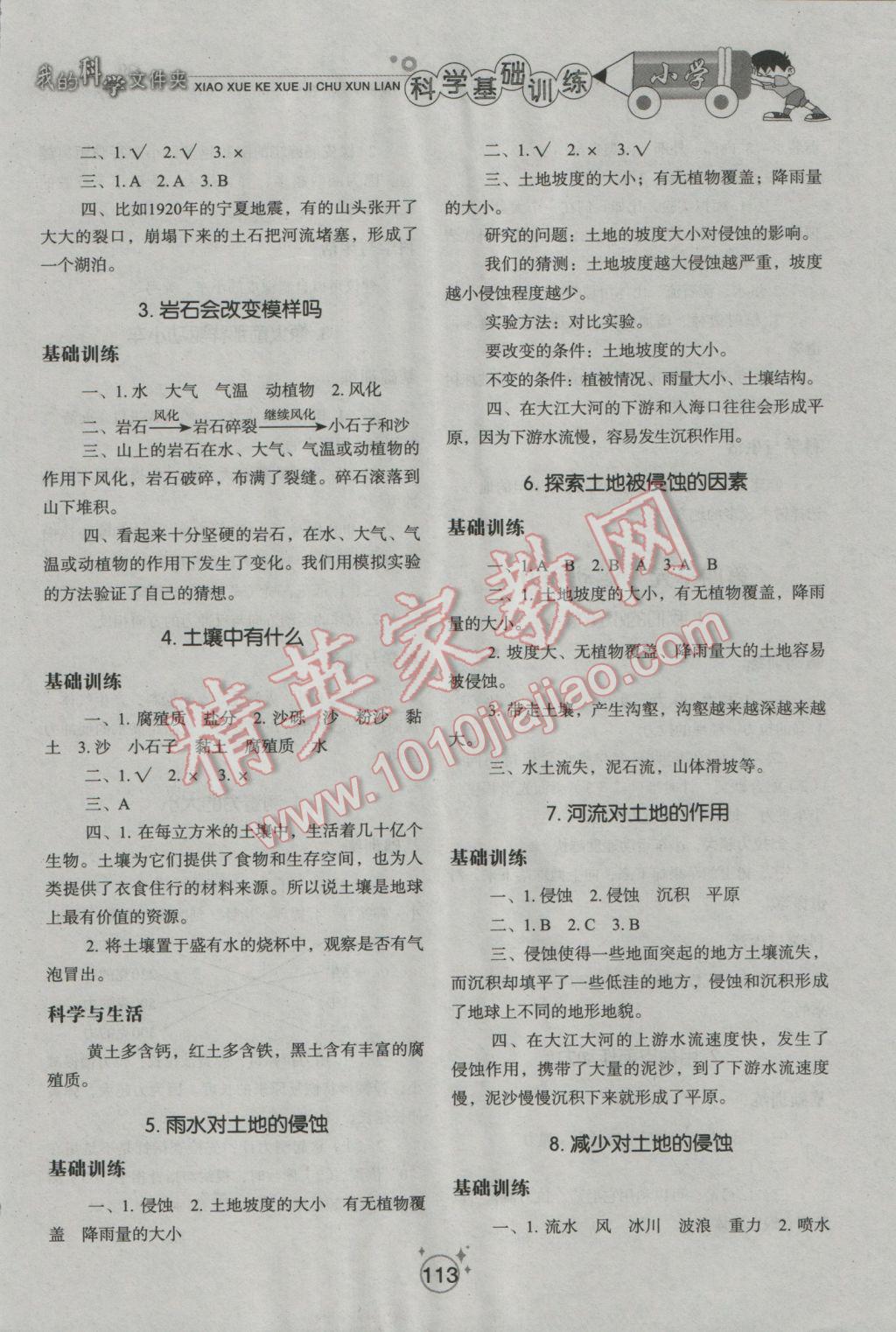 2016年小學(xué)基礎(chǔ)訓(xùn)練五年級(jí)科學(xué)上冊(cè)教科版山東教育出版社 參考答案第5頁