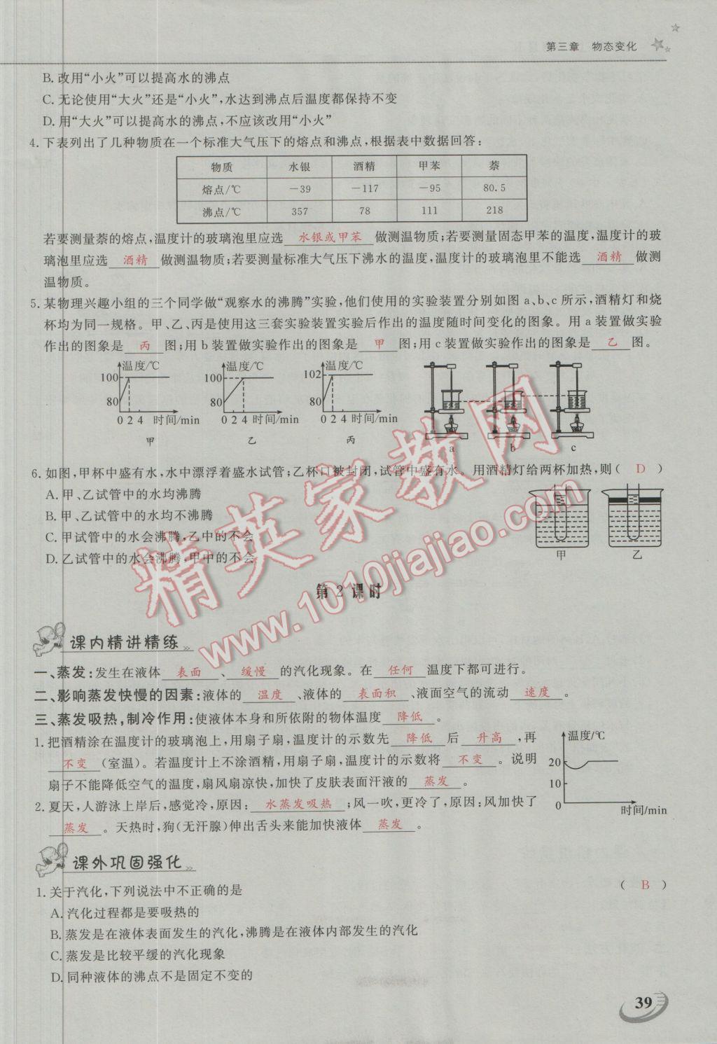 2016年五州圖書超越訓(xùn)練八年級物理上冊人教版 第三章 物態(tài)變化第2頁