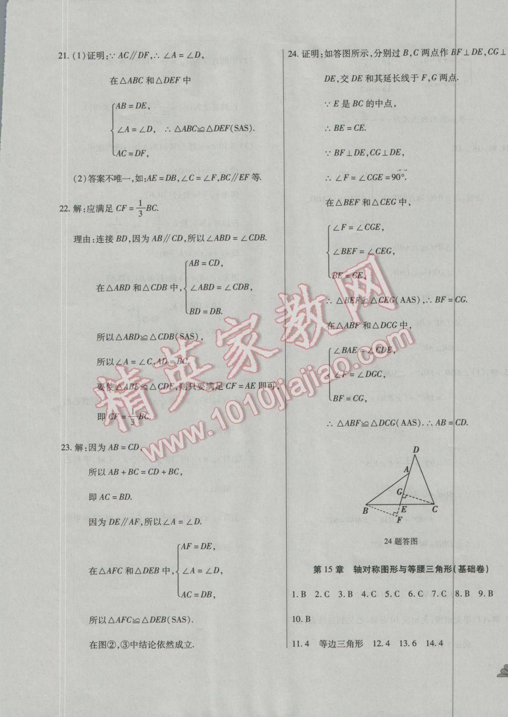 2016年千里馬單元測試卷八年級數(shù)學(xué)上冊滬科版 參考答案第12頁