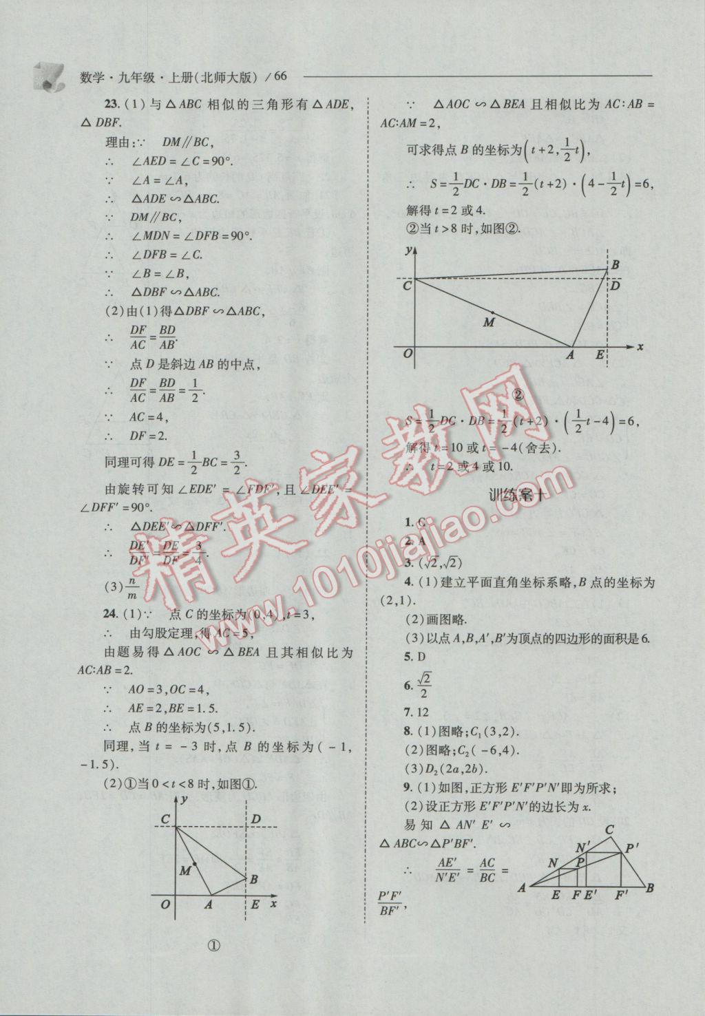 2016年新课程问题解决导学方案九年级数学上册北师大版 参考答案第66页