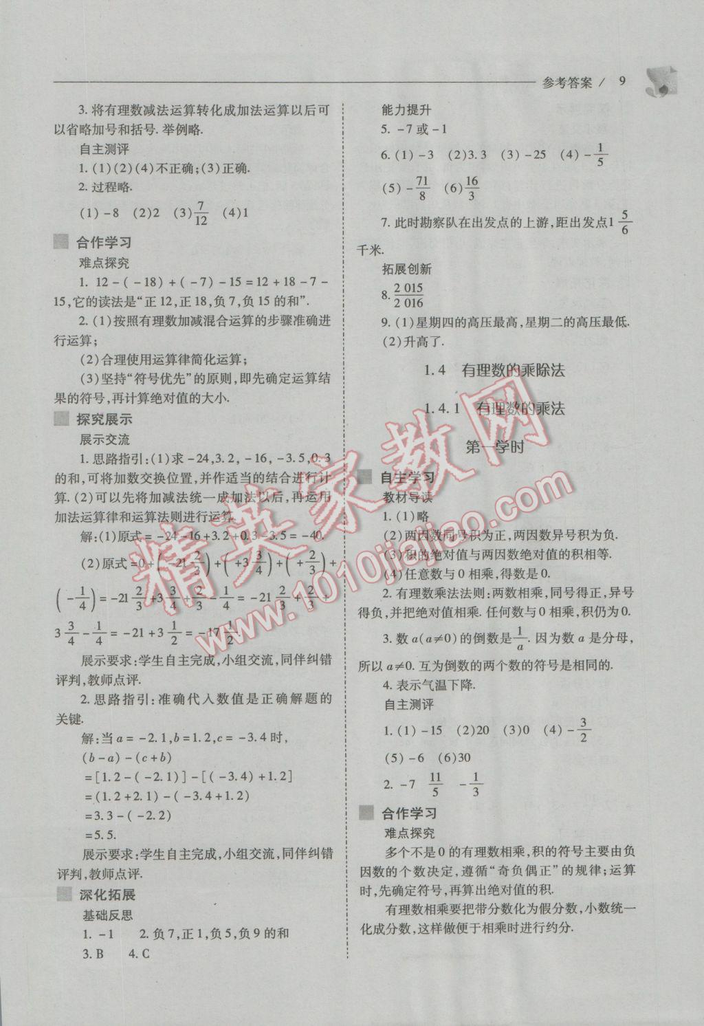 2016年新课程问题解决导学方案七年级数学上册人教版 第9页