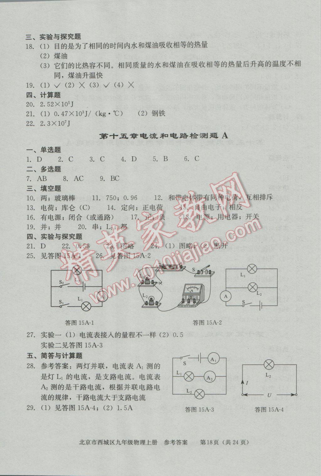 2016年学习探究诊断九年级物理上册 第18页