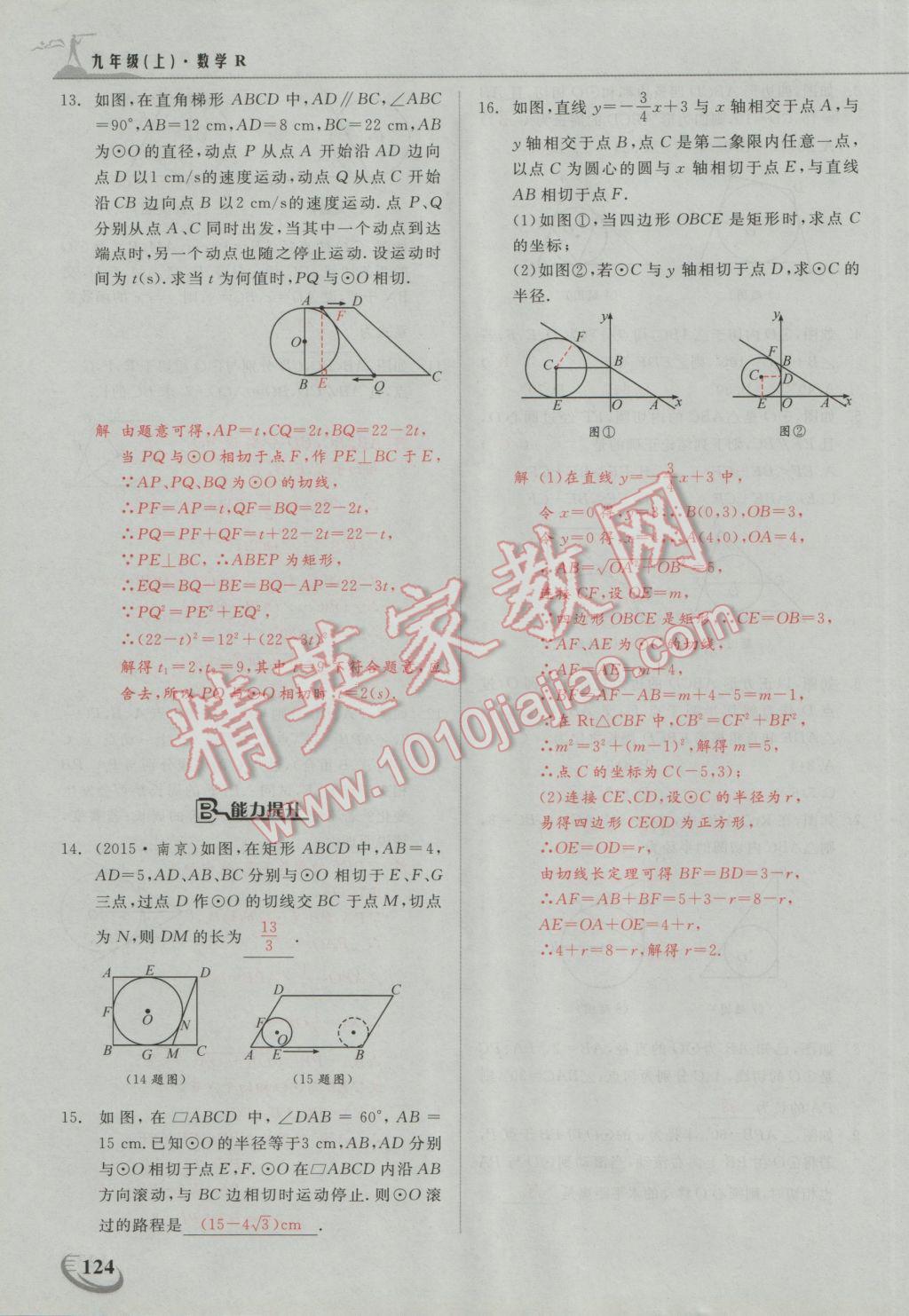 2016年五州圖書超越訓(xùn)練九年級數(shù)學(xué)上冊人教版 第二十四章 圓第24頁