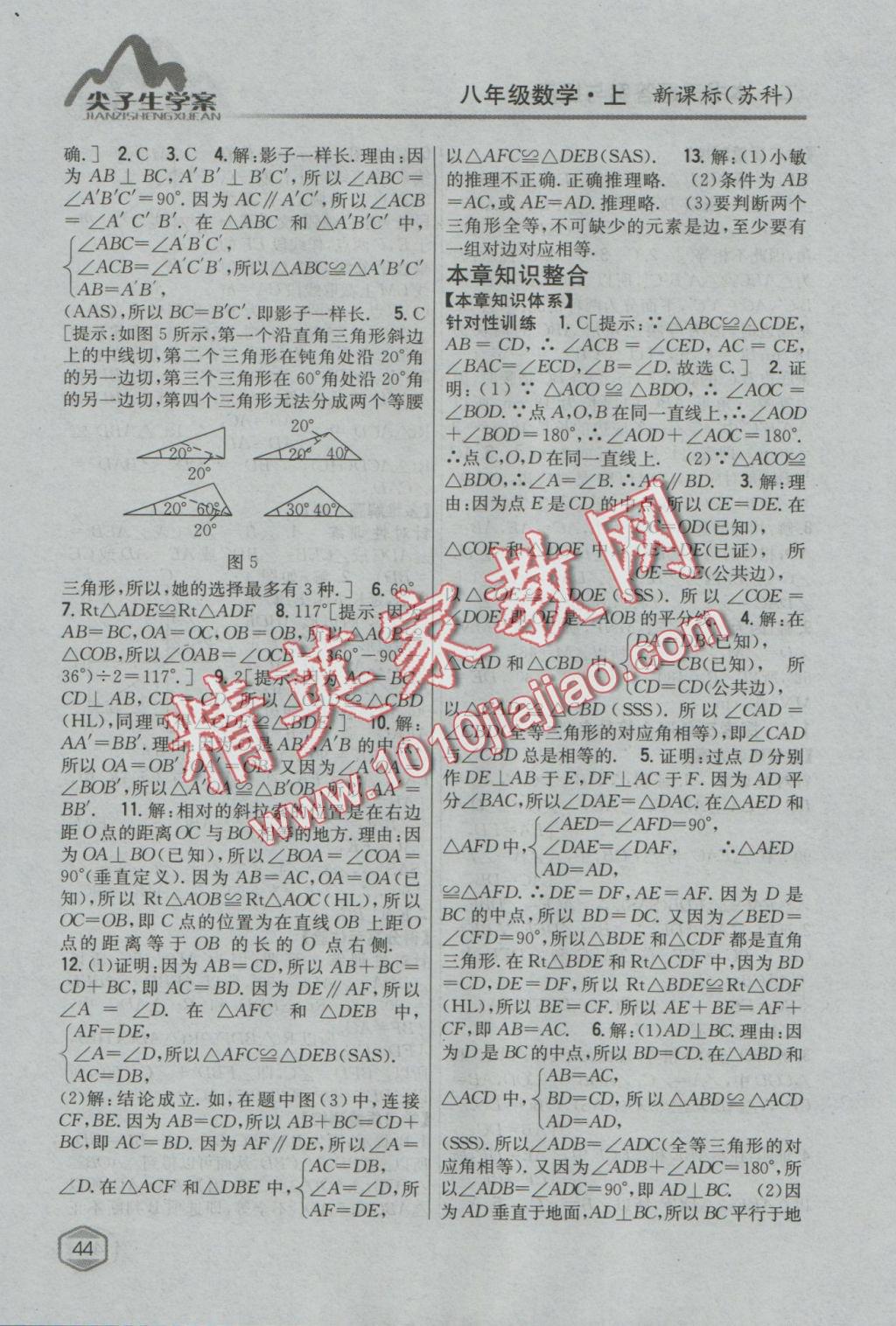 2016年尖子生學(xué)案八年級數(shù)學(xué)上冊蘇科版 參考答案第3頁