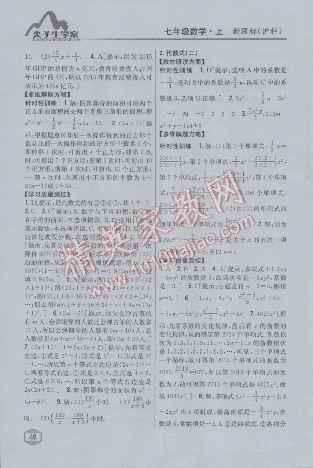 2016年尖子生学案七年级数学上册沪科版 参考答案第10页