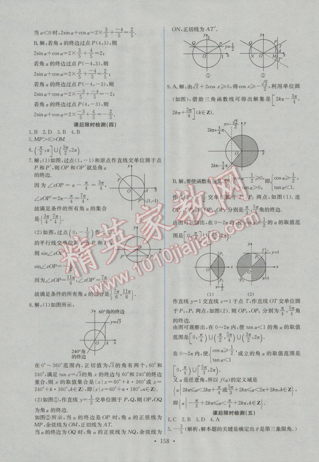 能力培養(yǎng)與測(cè)試數(shù)學(xué)必修4人教A版A 參考答案第23頁(yè)